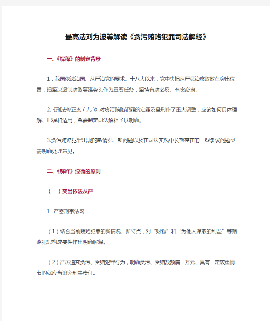 最高法刘为波等解读《贪污贿赂犯罪司法解释》-已传