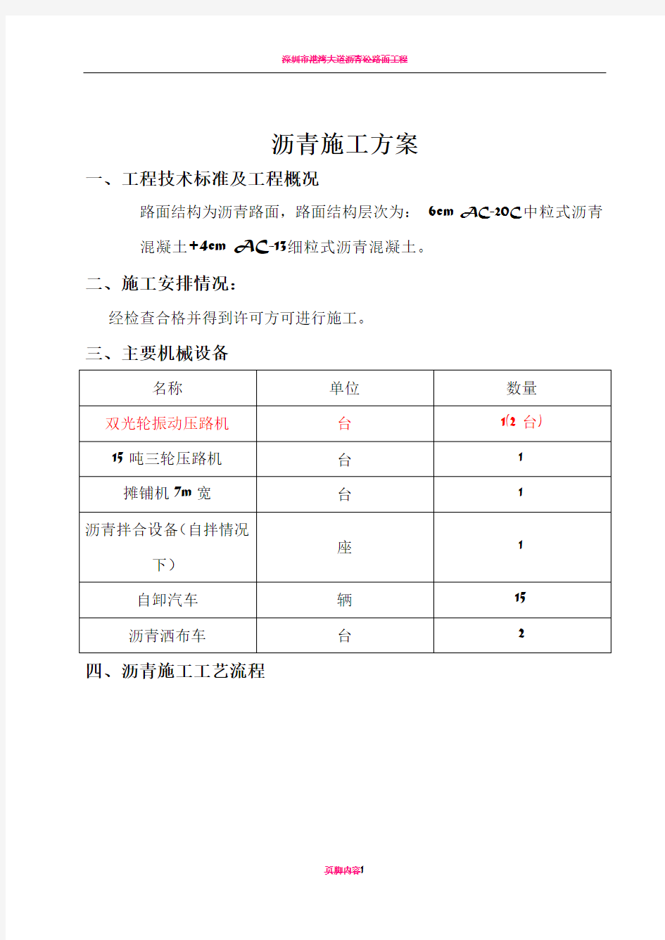 沥青路面施工方案79415