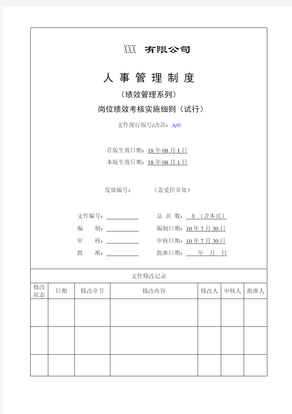 绩效考核实施细则完整版