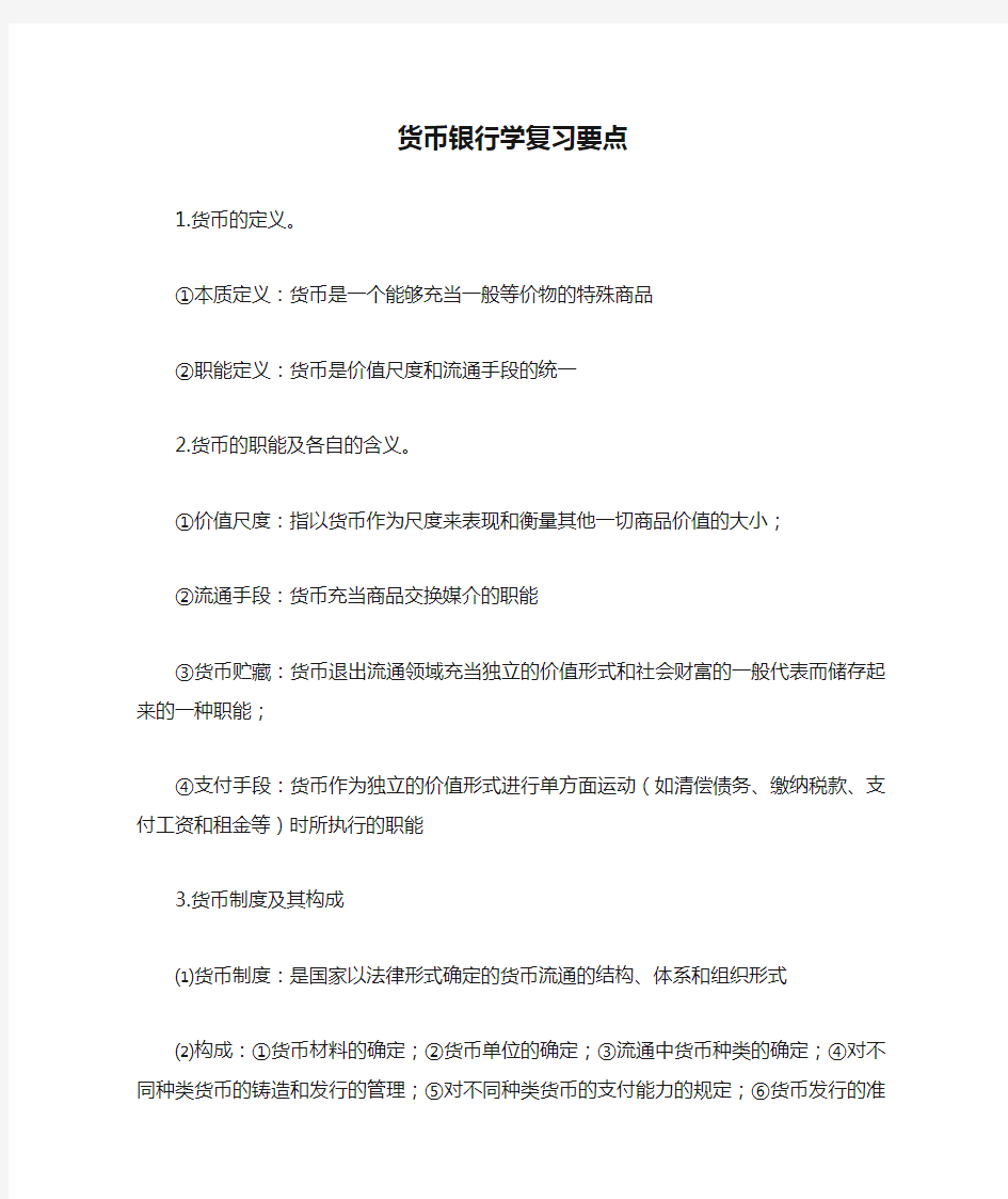 货币银行学复习要点