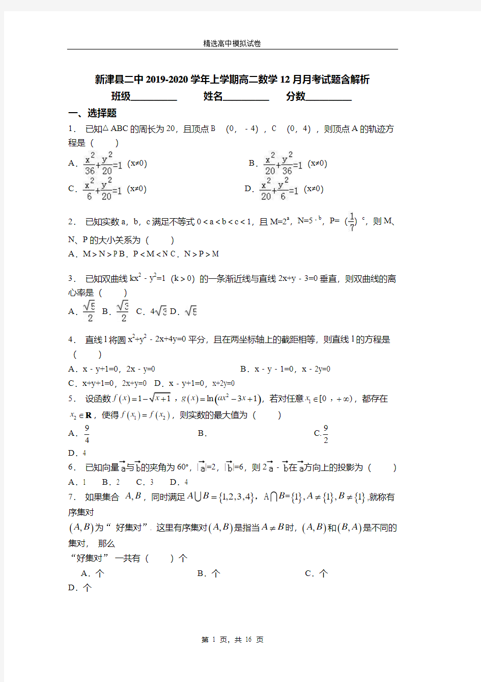 新津县二中2019-2020学年上学期高二数学12月月考试题含解析
