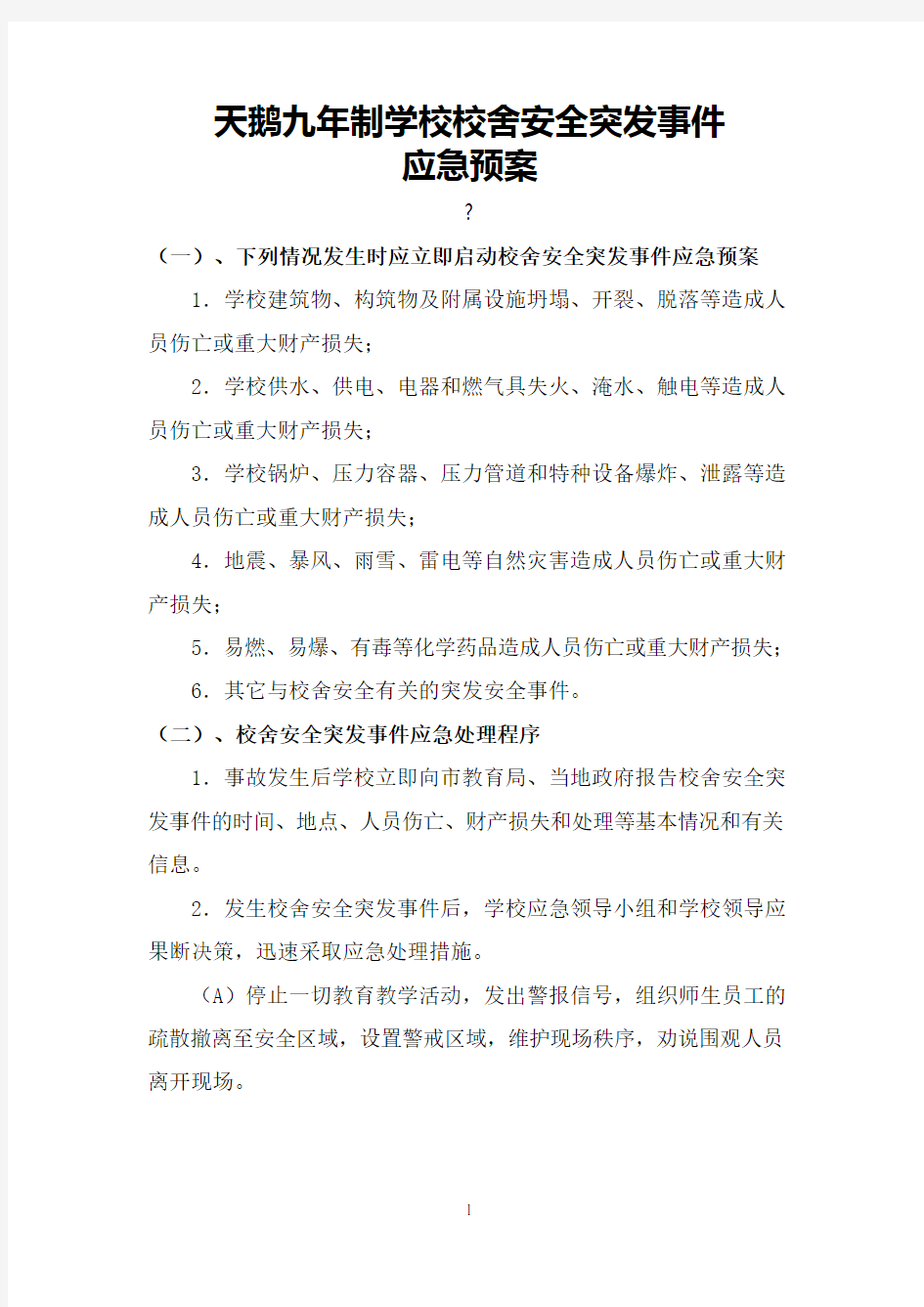 学校校舍安全突发事件意外事故应急预案