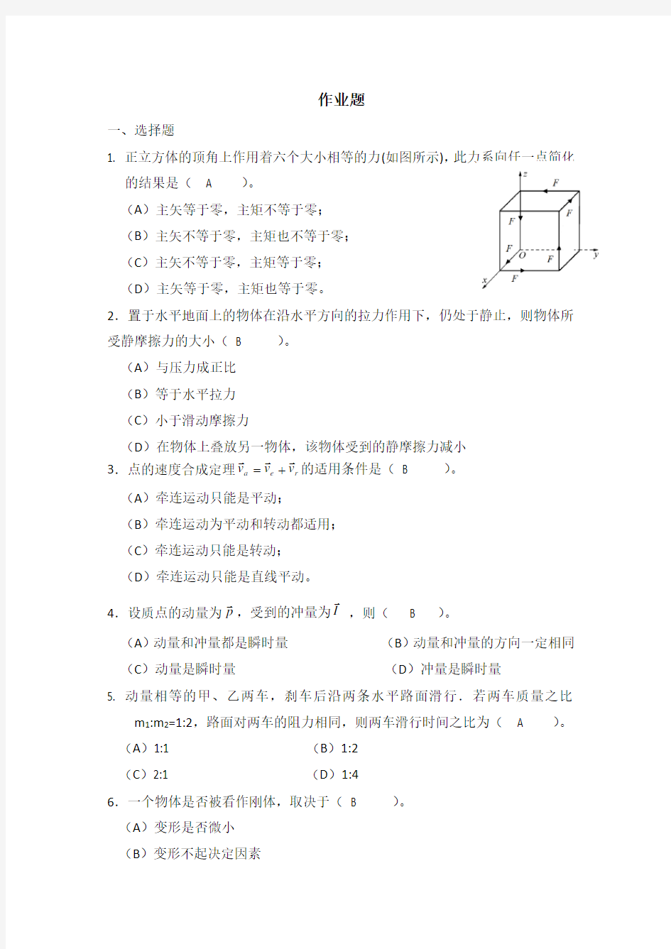 理论力学(静力学) ·平时作业2019秋华南理工大学网络教育答案