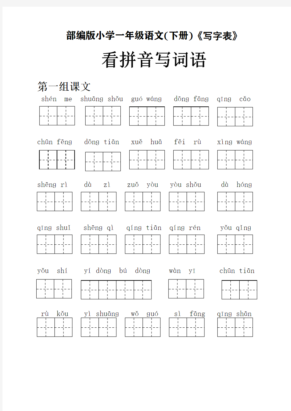 部编版小学一年级语文(下册)《写字表》