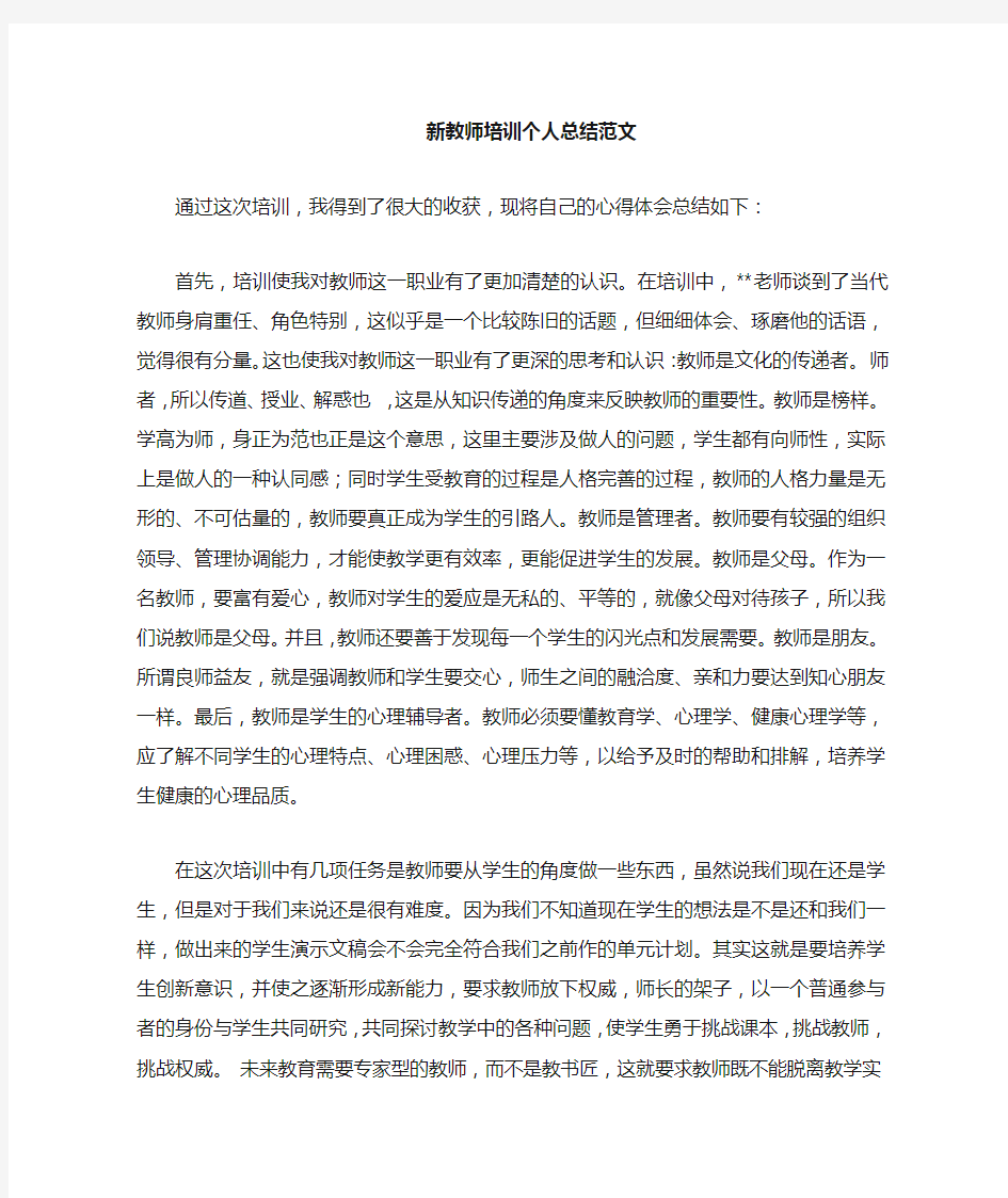 教师培训个人总结范文