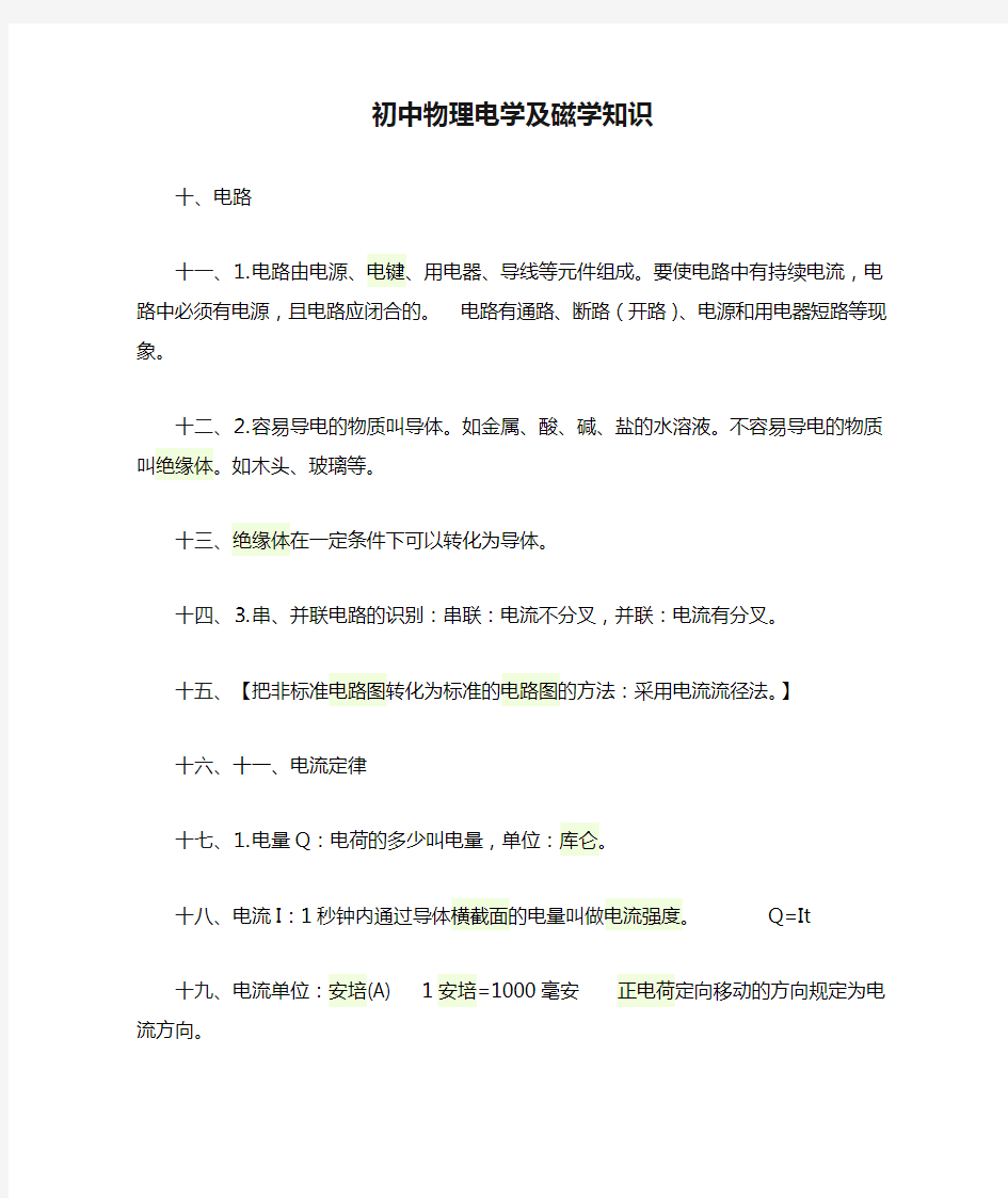 初中物理电学及磁学知识资料