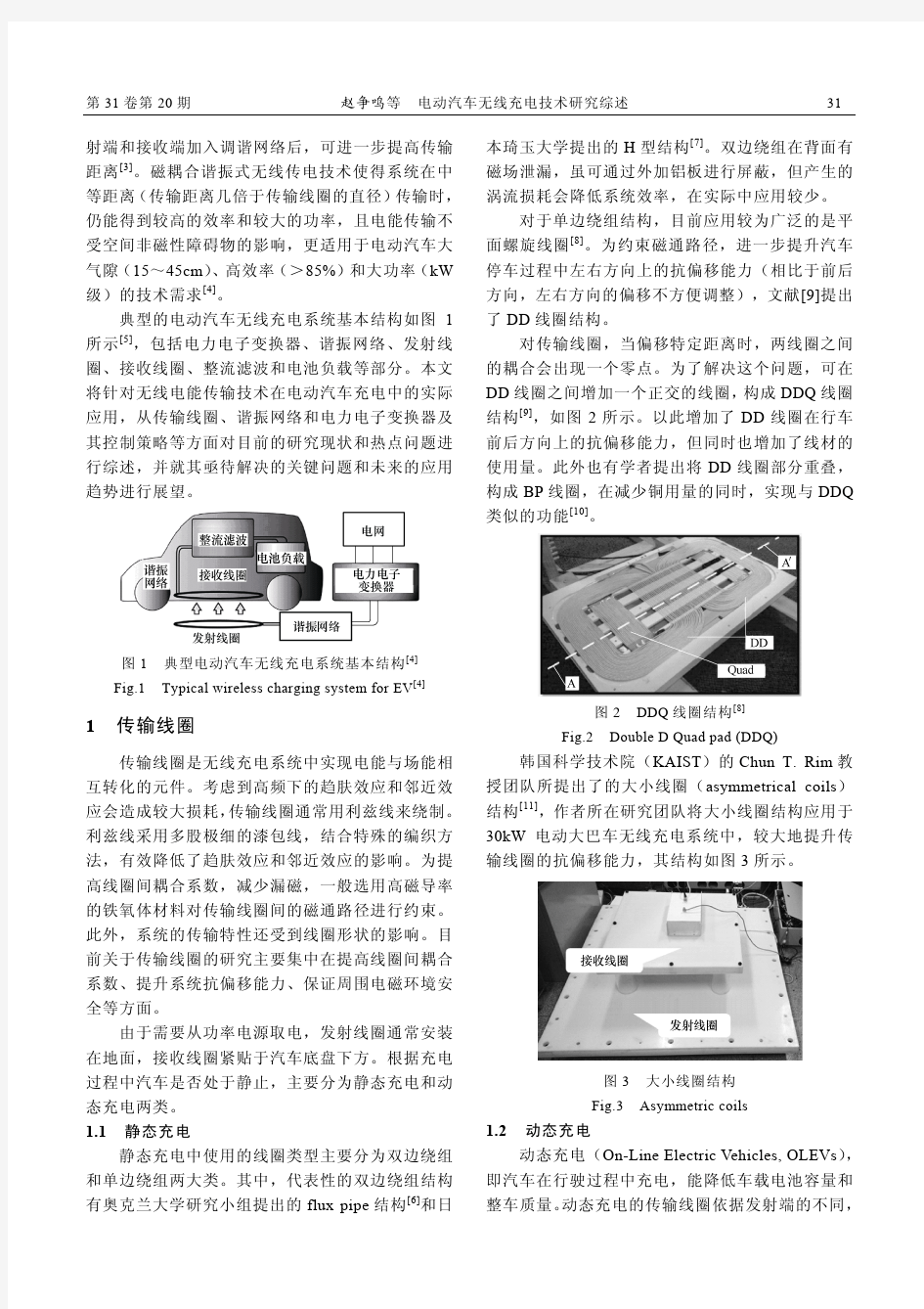 电动汽车无线充电技术研究综述