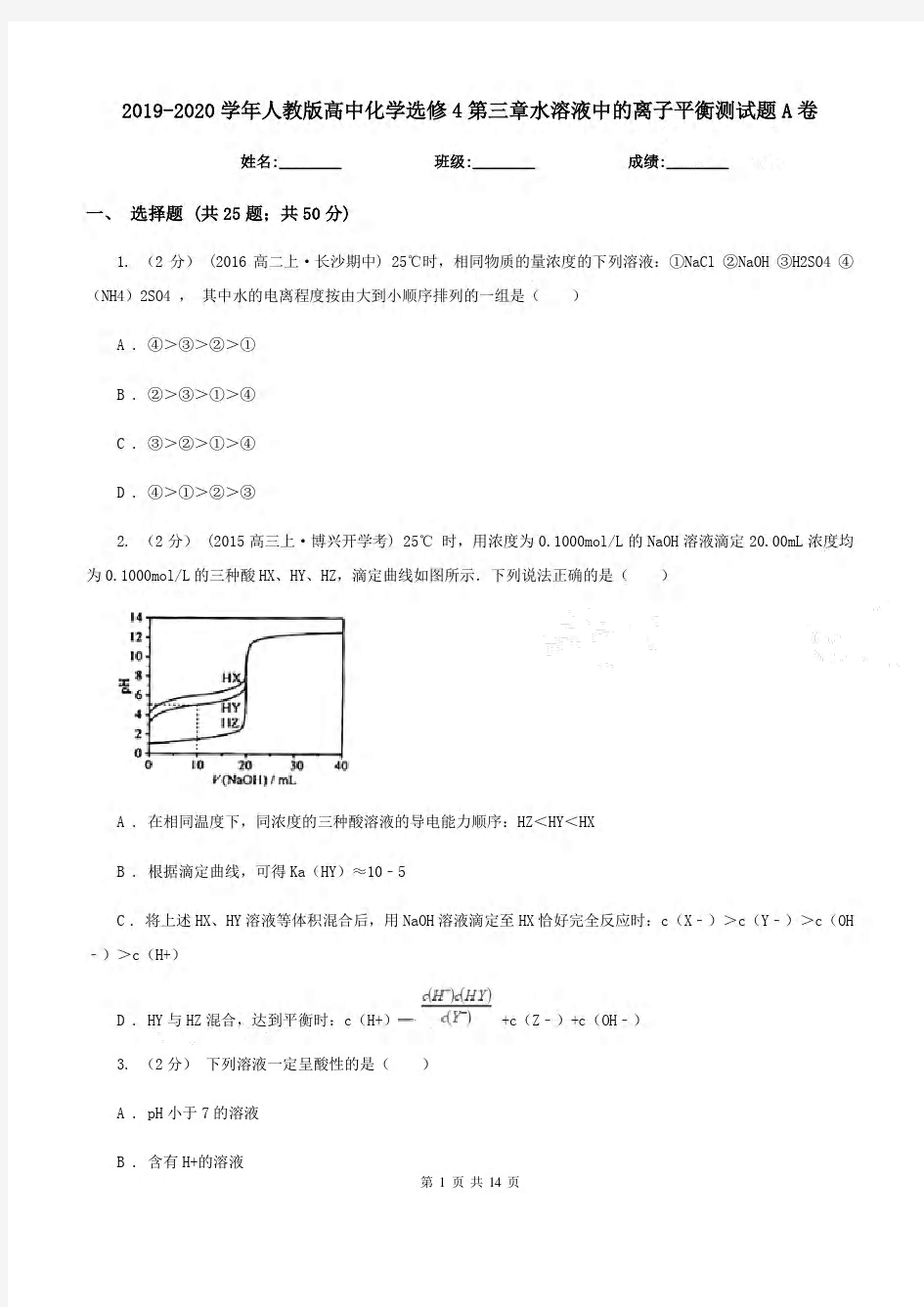 2019-2020学年人教版高中化学选修4第三章水溶液中的离子平衡测试题A卷