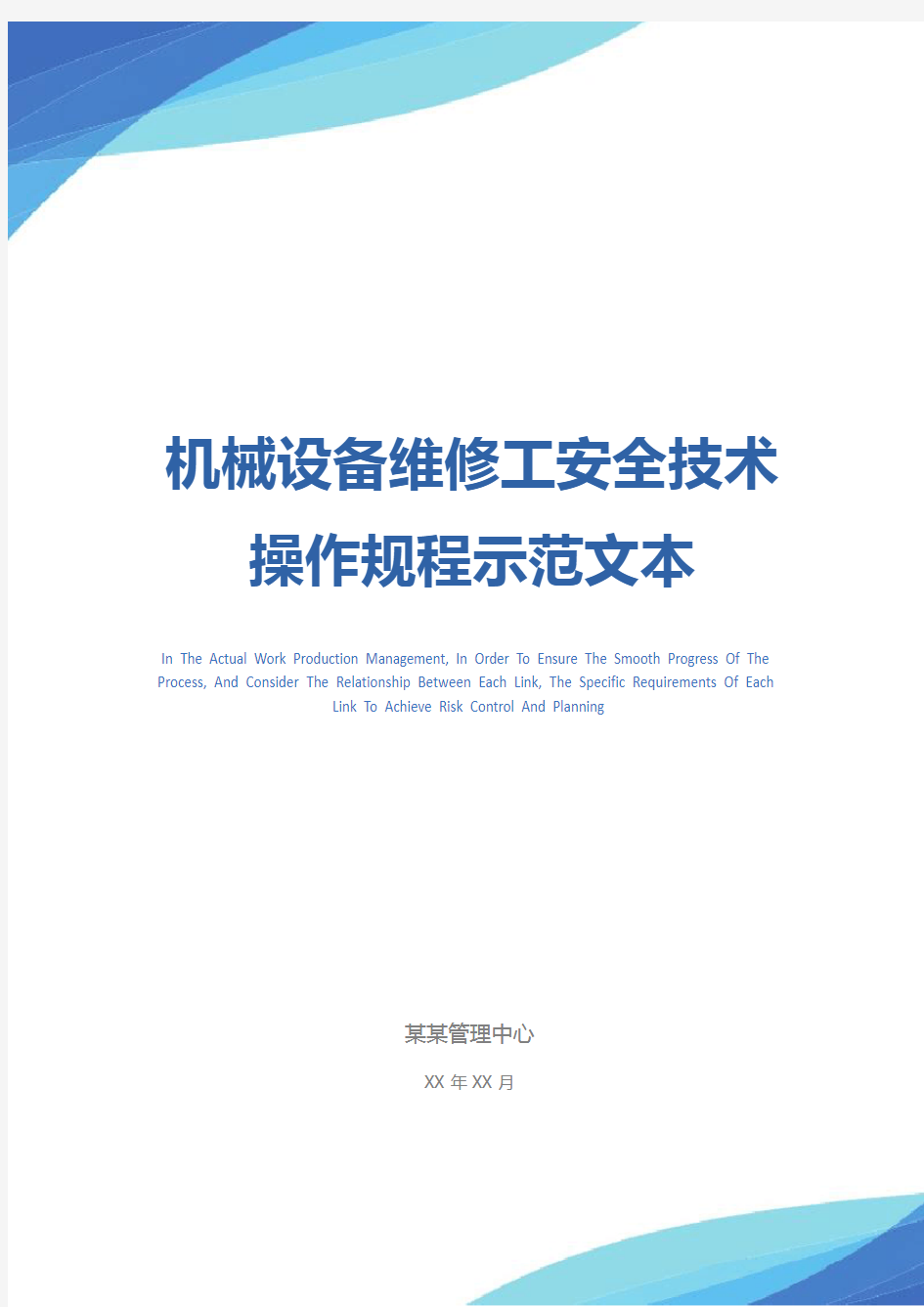 机械设备维修工安全技术操作规程示范文本