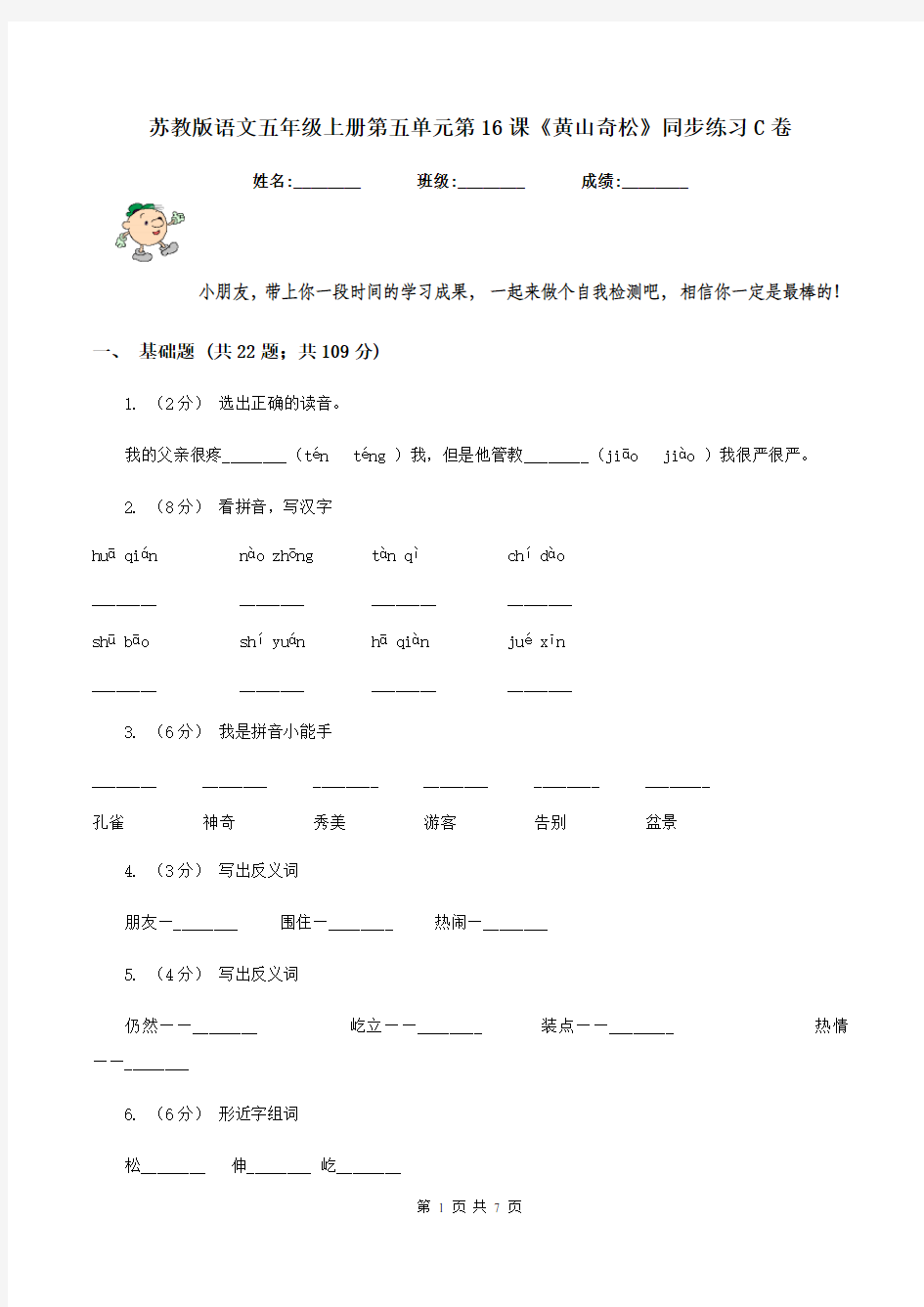 苏教版语文五年级上册第五单元第16课《黄山奇松》同步练习C卷