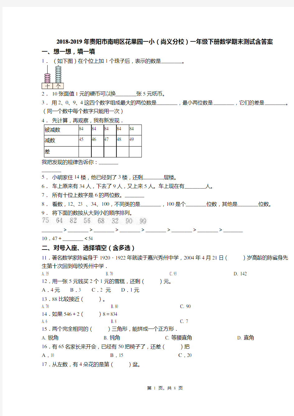 2018-2019年贵阳市南明区花果园一小(尚义分校)一年级下册数学期末测试含答案