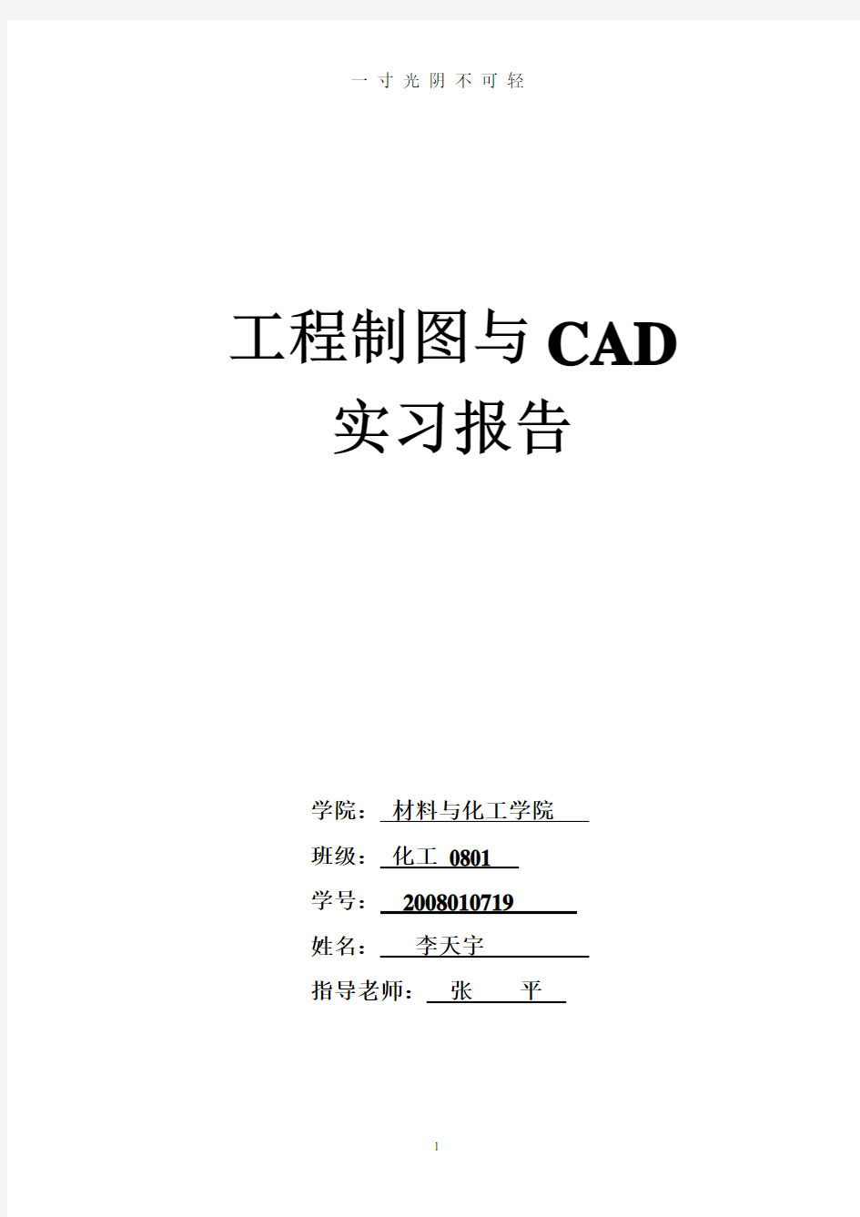 工程制图与CAD实习实验报告模板.doc