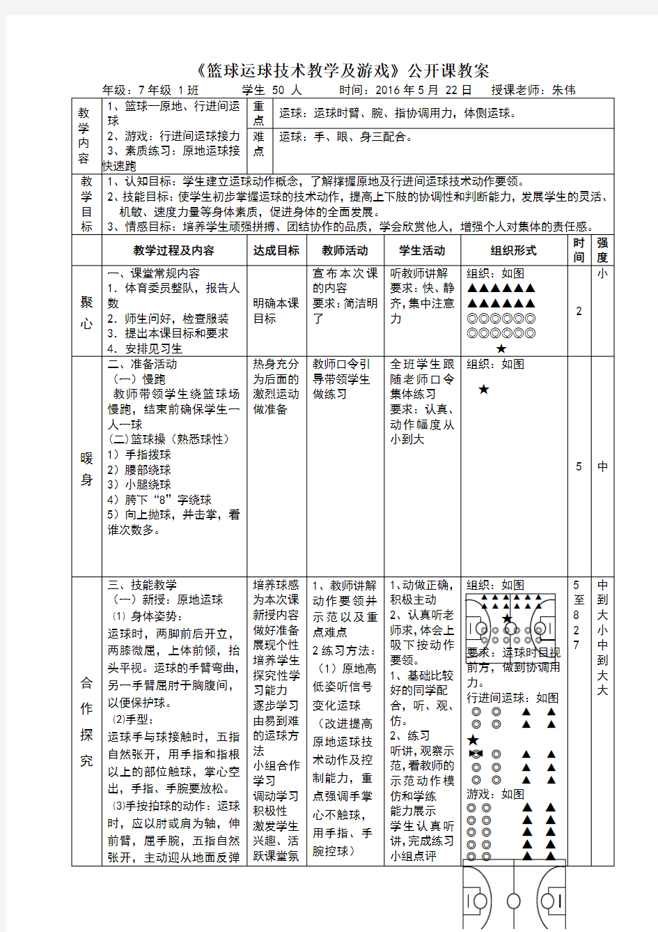 初中篮球运球公开课教案