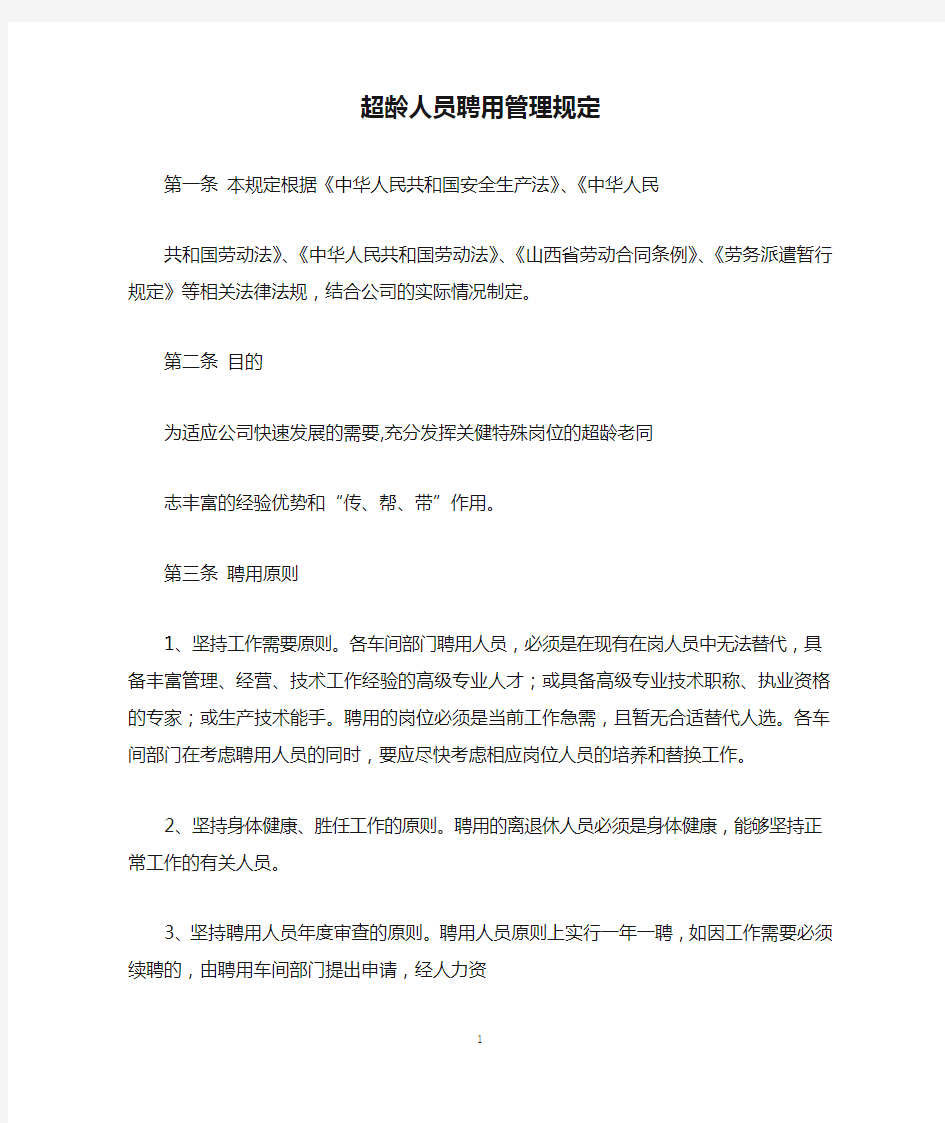 超龄人员聘用管理规定