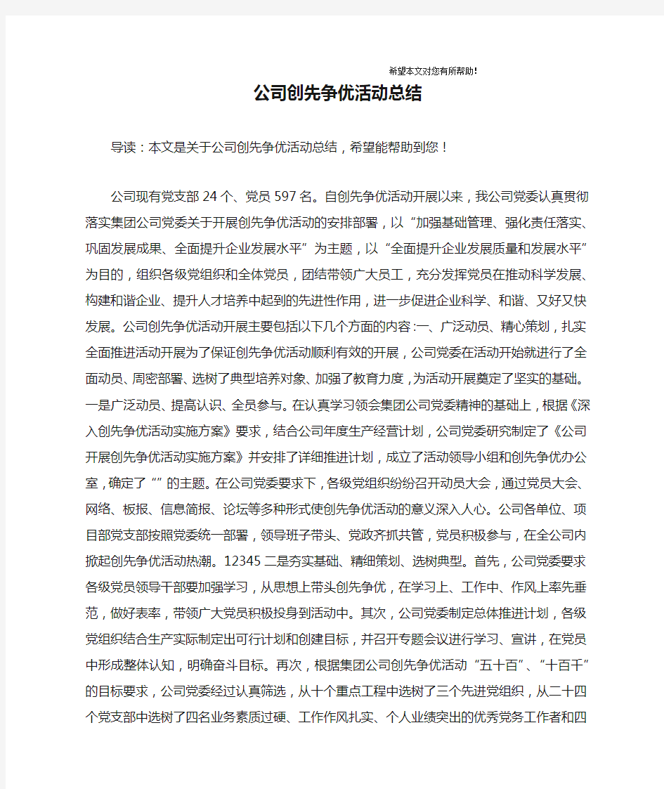 公司创先争优活动总结_1