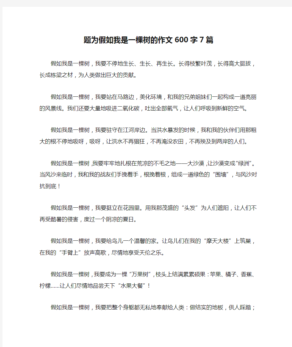 题为假如我是一棵树的作文600字7篇