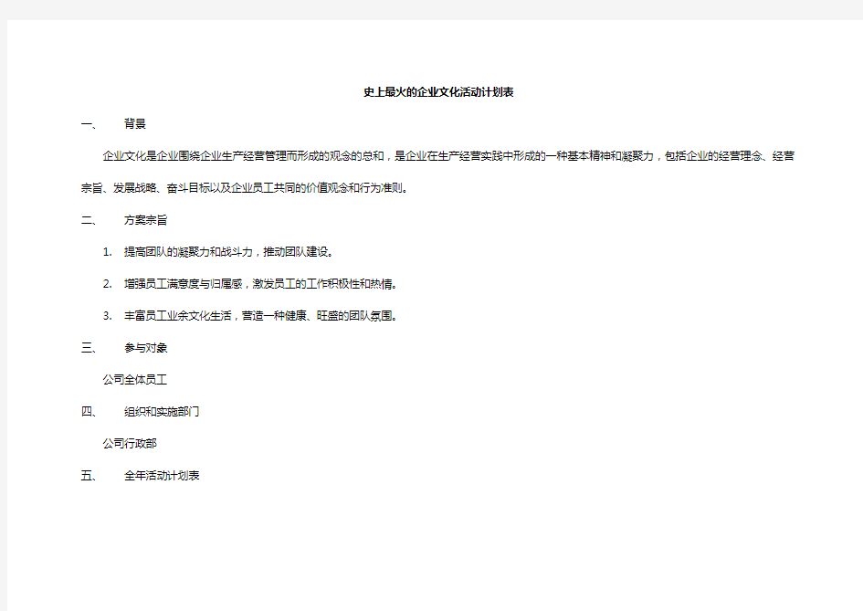史上最全的企业文化活动计划表