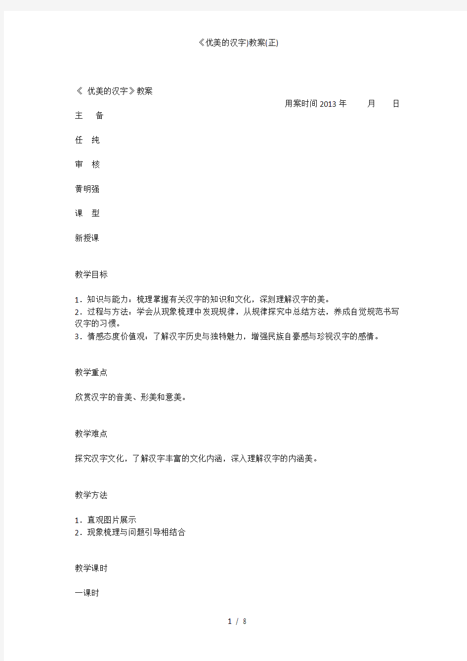 《优美的汉字)教案(正)