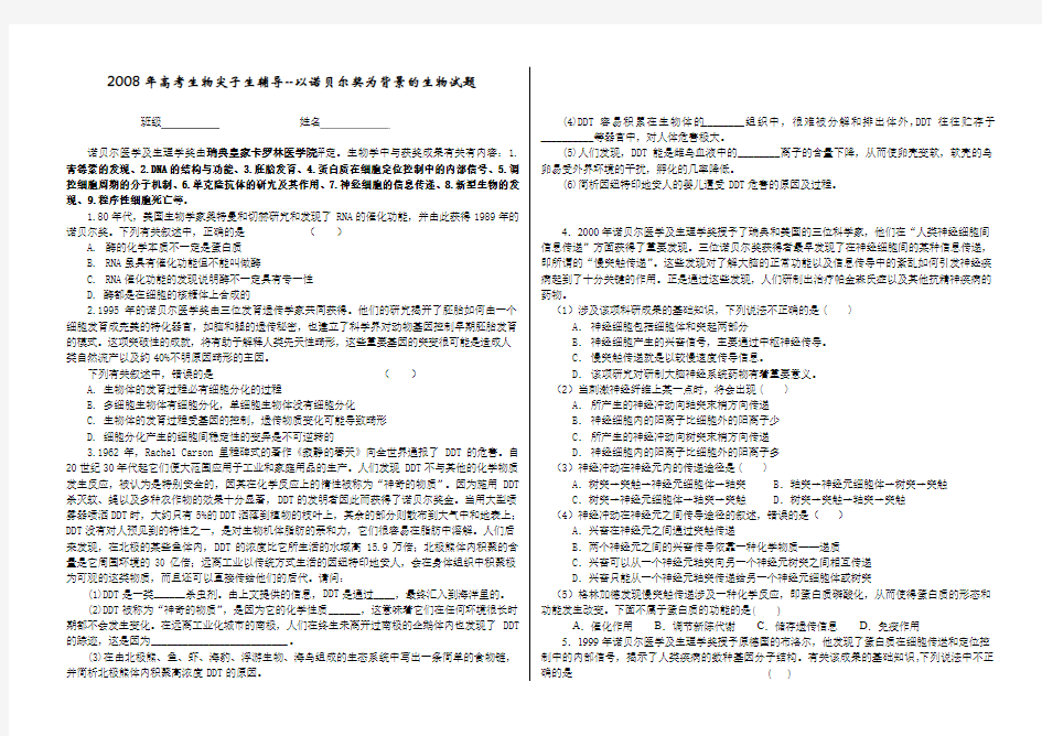 高考生物尖子生辅导 以诺贝尔奖为背景的生物试题