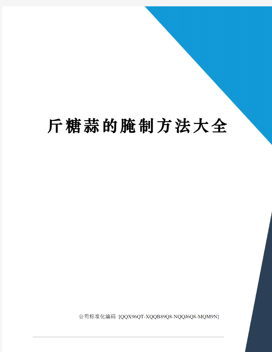 斤糖蒜的腌制方法大全