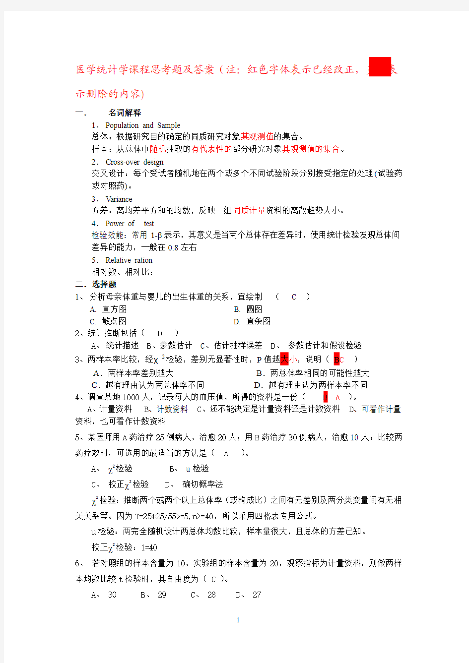 《医学统计学》资料整理：医学统计学课程思考题及答案