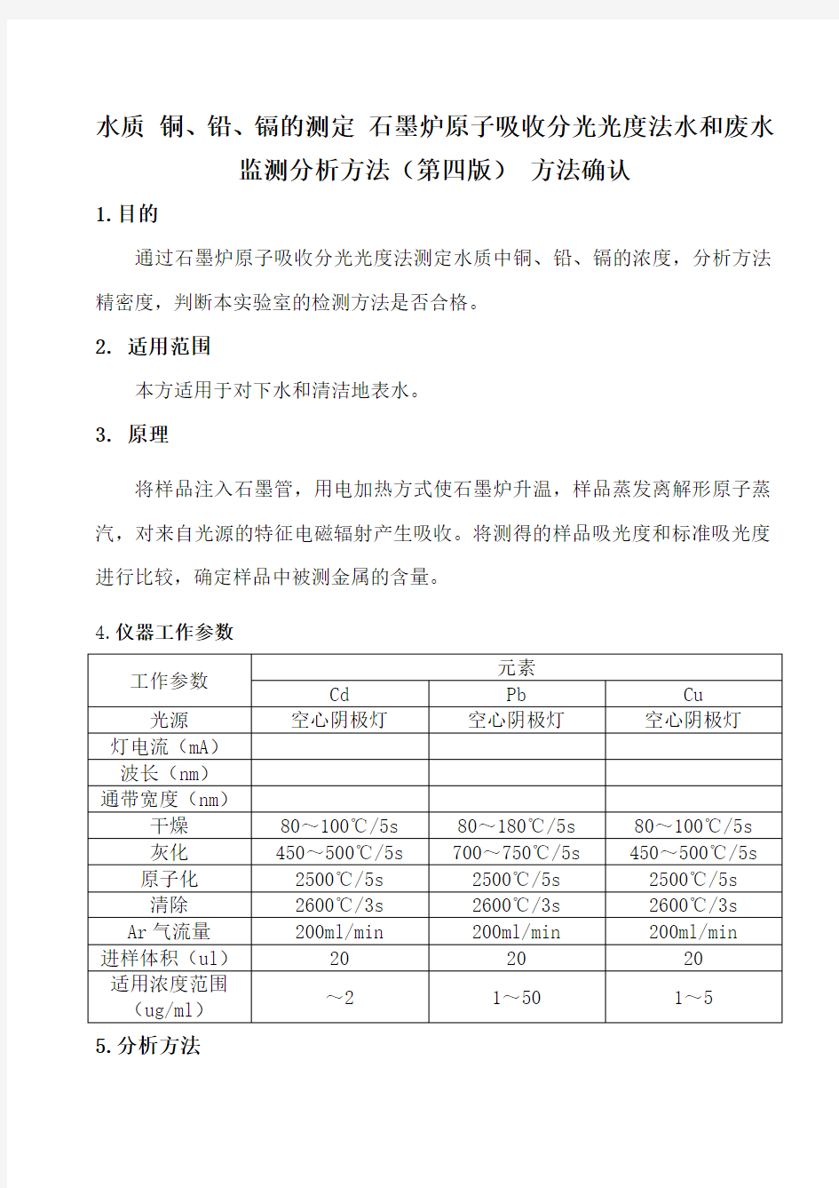 水质 铜、铅、镉的测定 石墨炉原子吸收分光光度法水和废水监测分析方法 方法确认