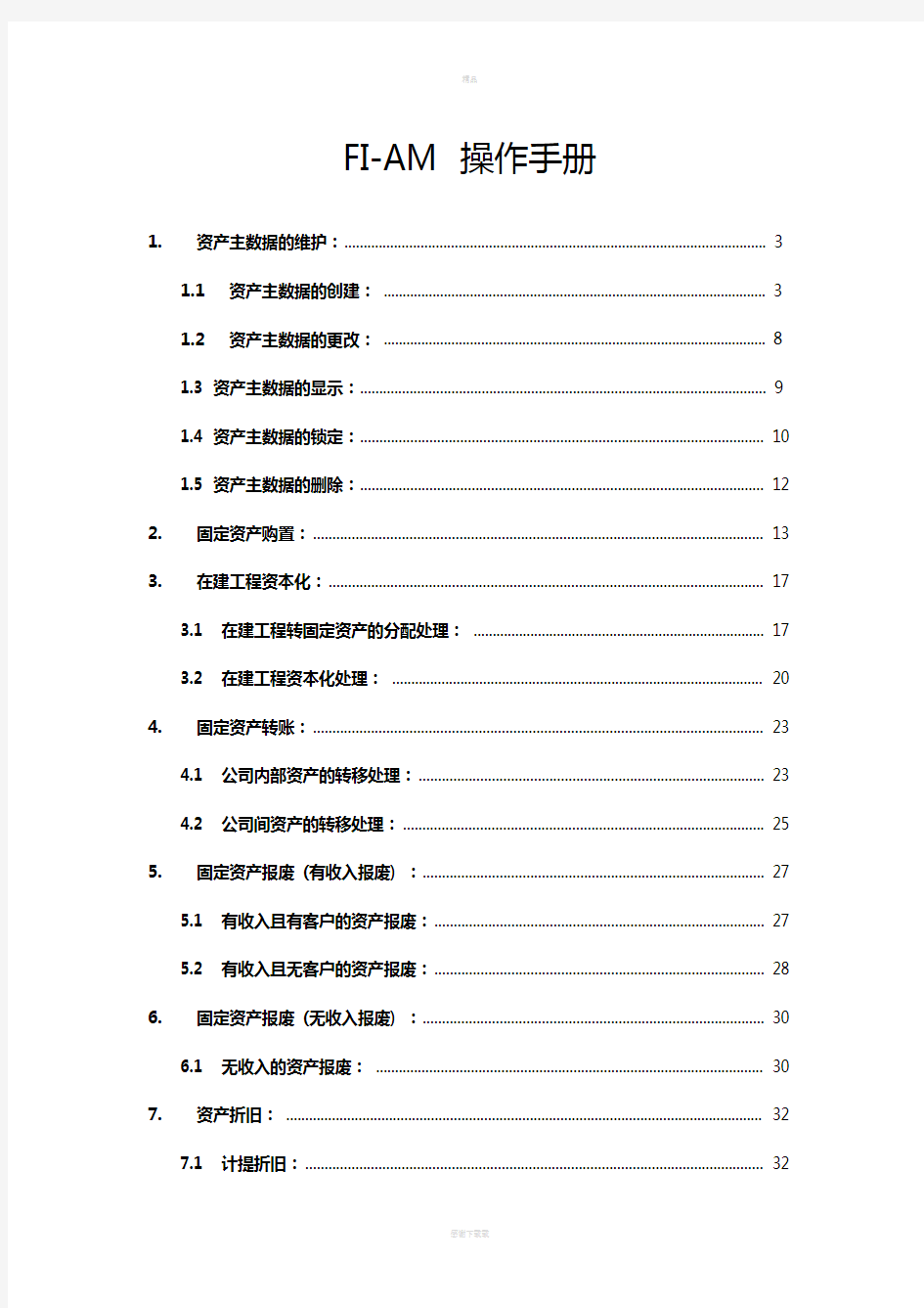 SAP固定资产操作手册70444