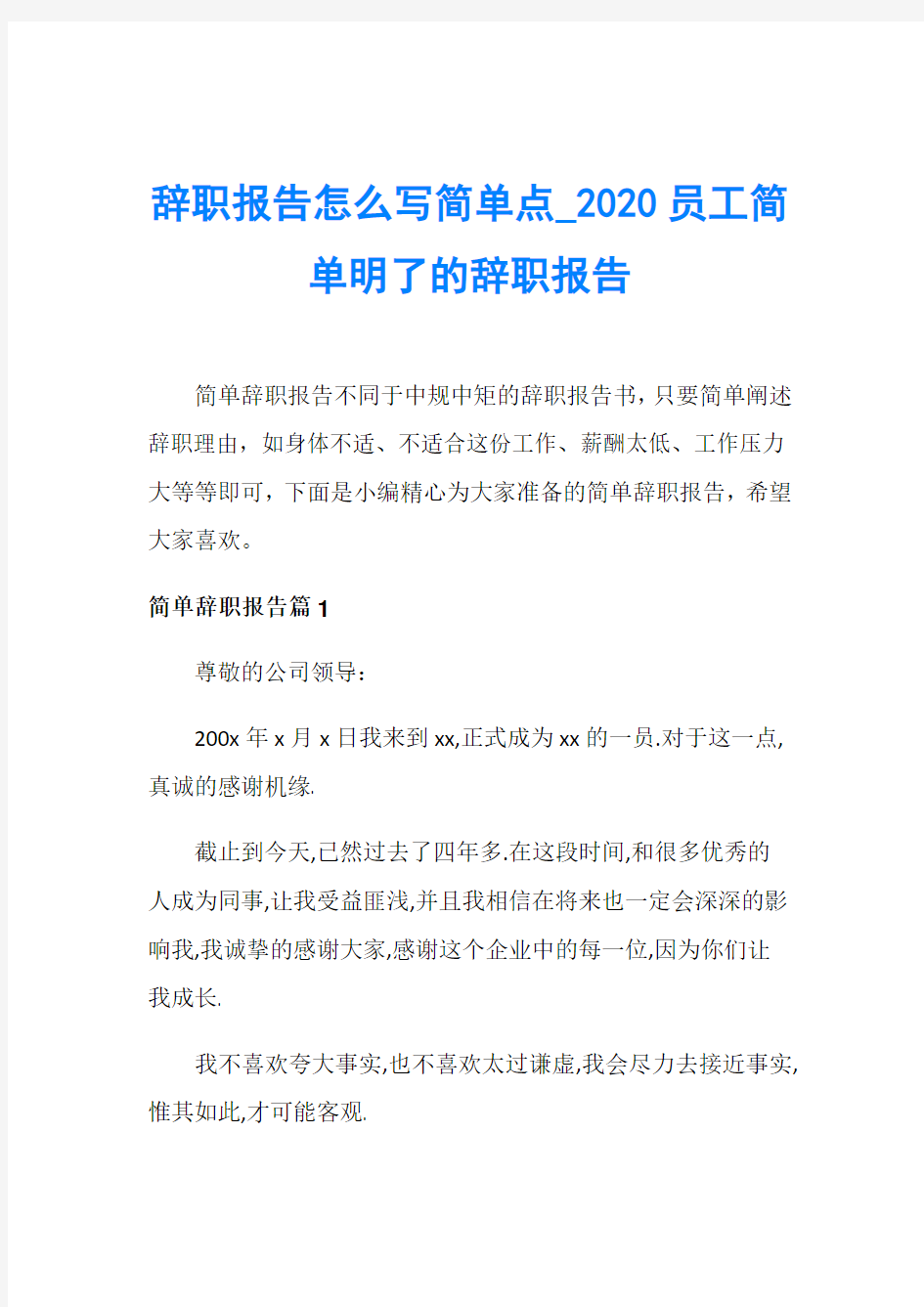 辞职报告怎么写简单点020员工简单明了的辞职报告