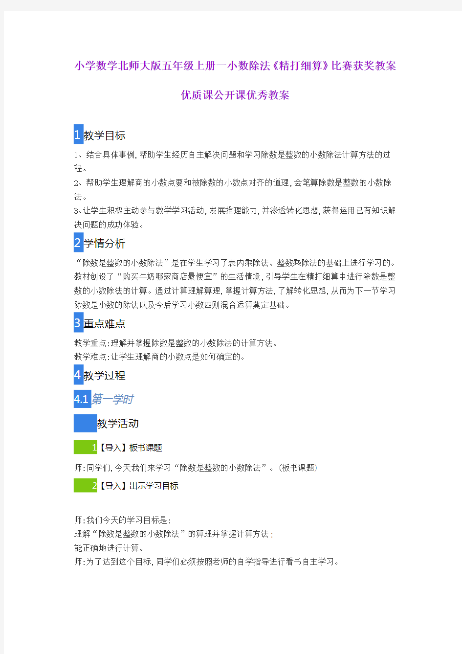 小学数学北师大版五年级上册一小数除法《精打细算》比赛获奖教案优质课公开课优秀教案