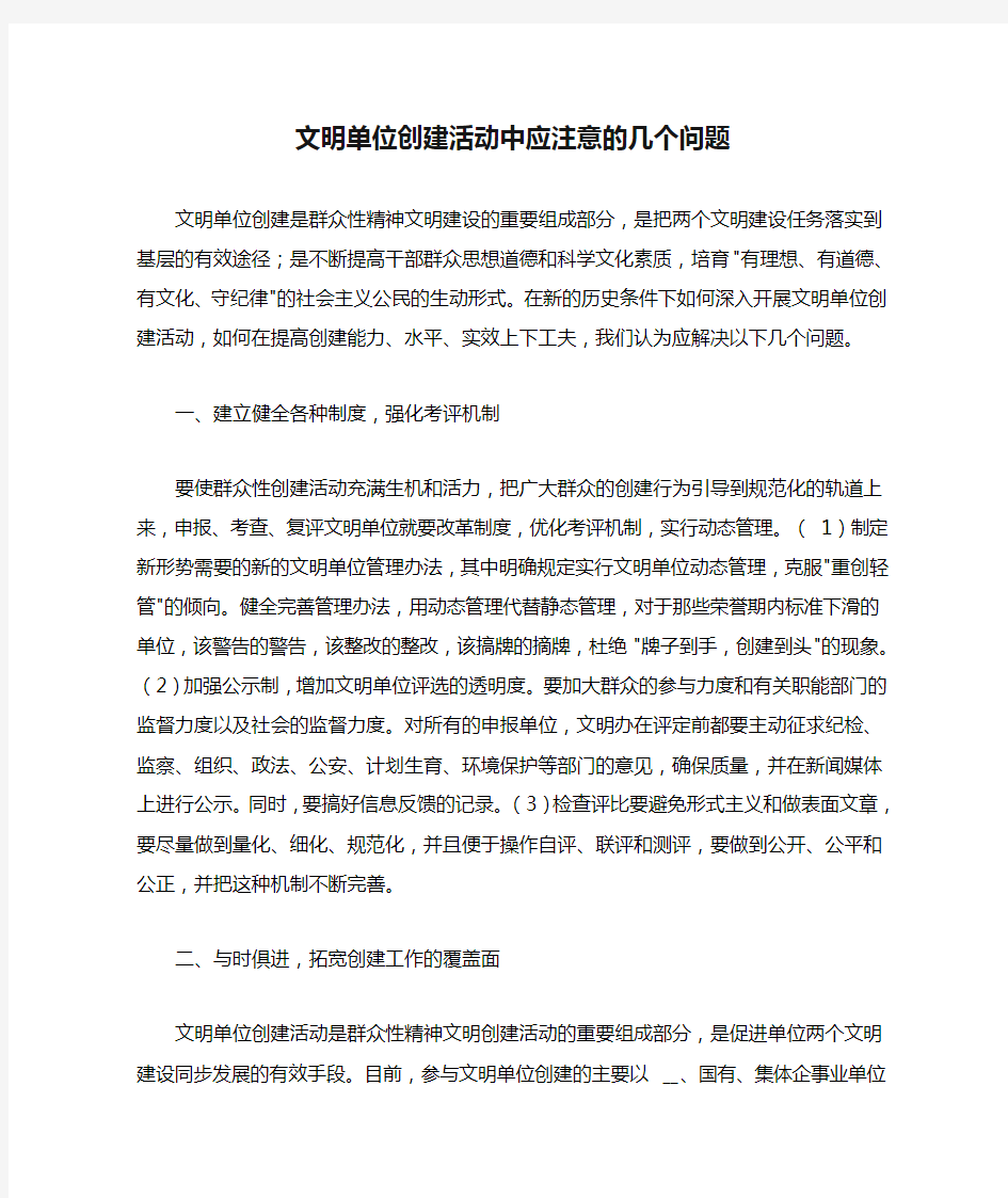 文明单位创建活动中应注意的几个问题