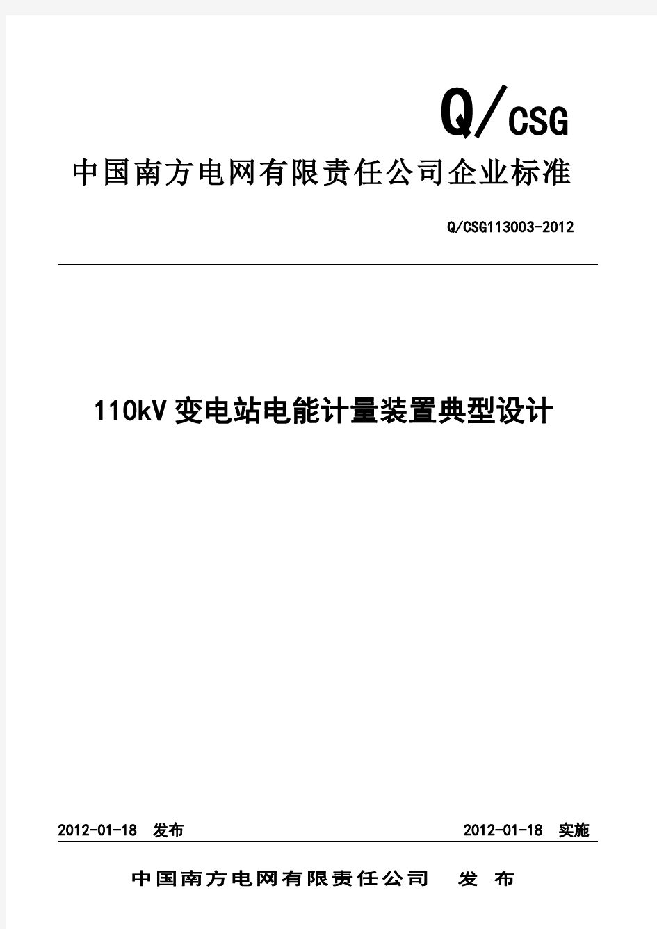 南方电网公司110kV变电站电能计量装置典型设计-