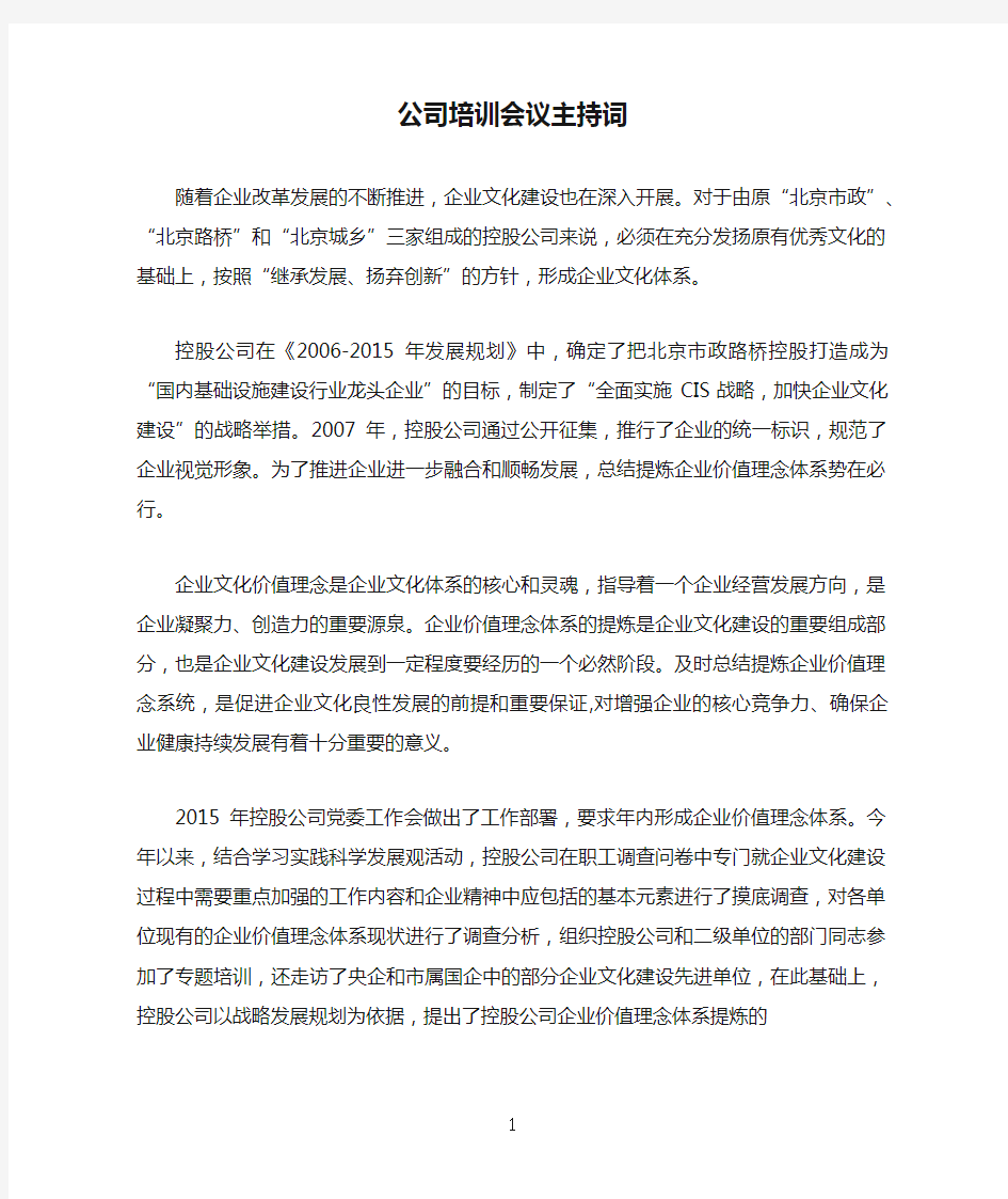 公司培训会议主持词