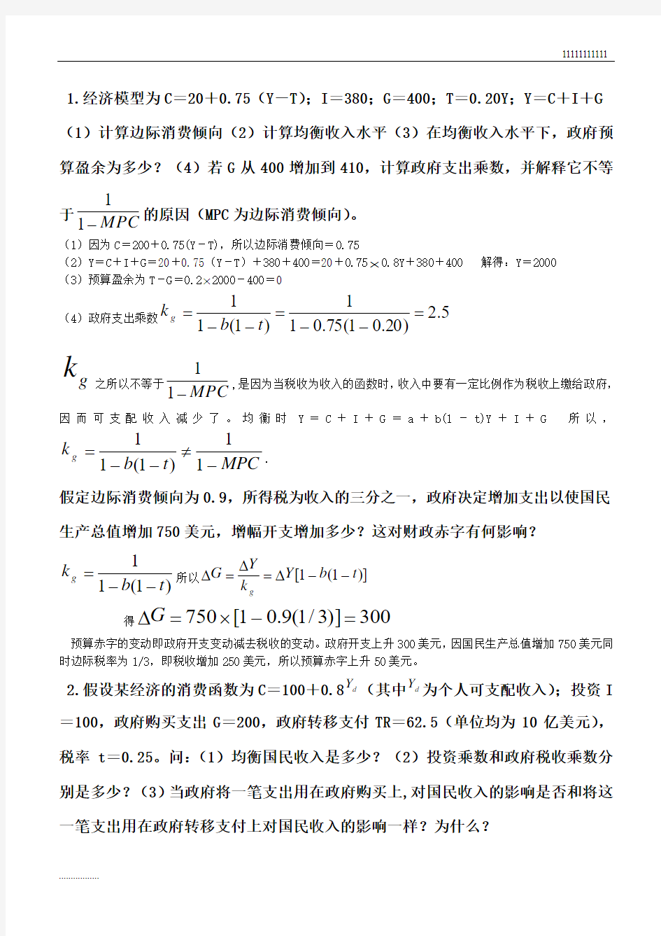 宏观经济学计算题总结