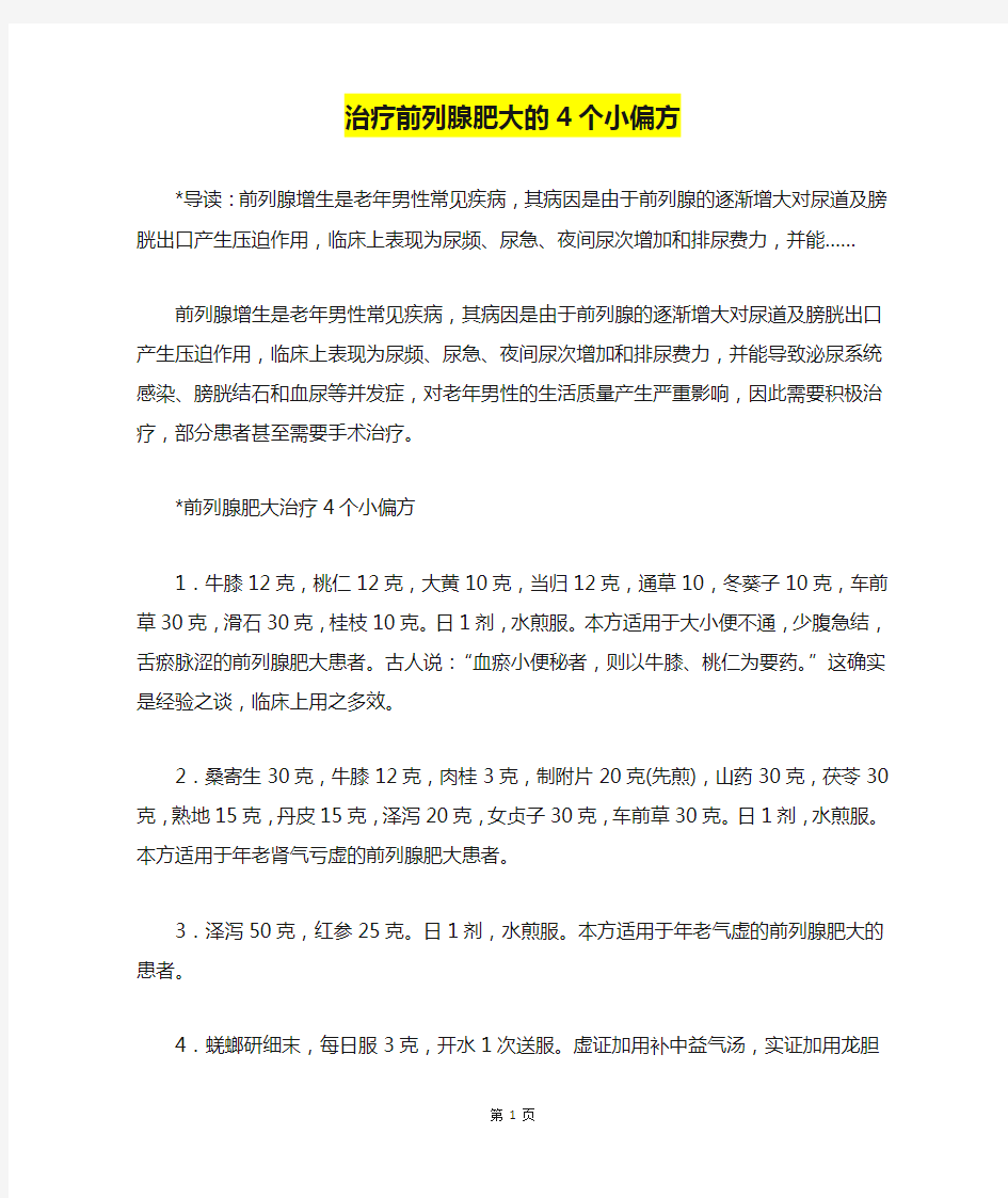 治疗前列腺肥大的4个小偏方