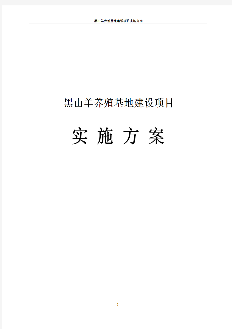 黑山羊养殖基地建设项目实施方案