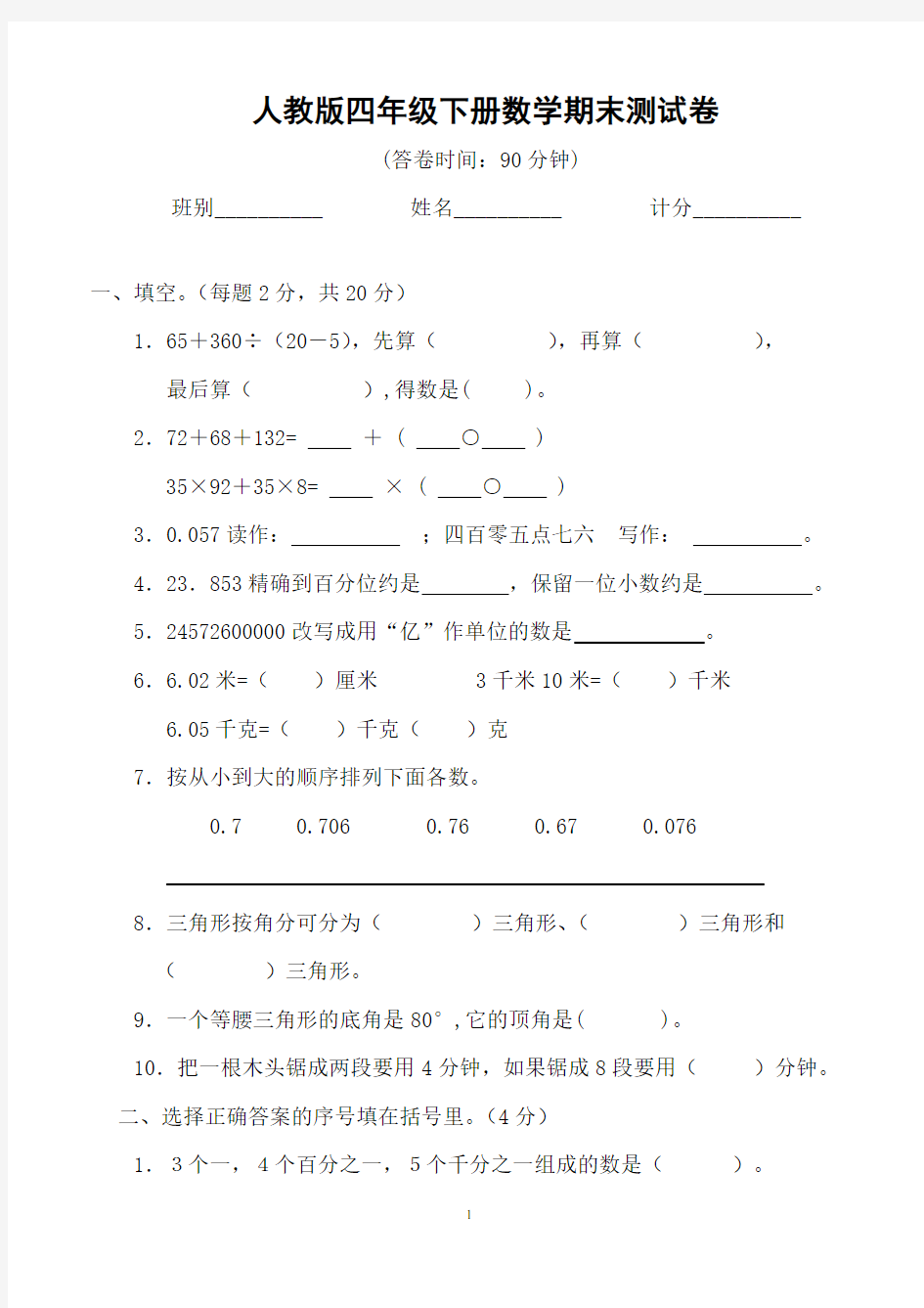 人教版四年级下册数学期末测试卷