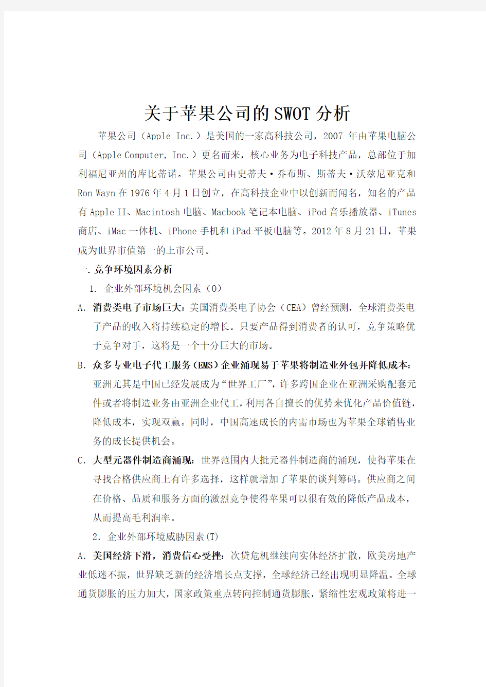 关于苹果公司的SWOT分析