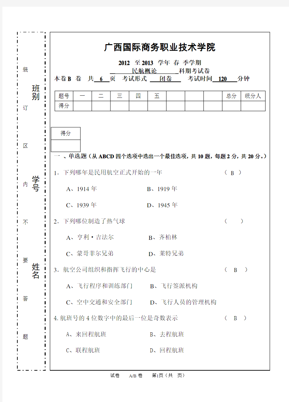 民航概论B卷