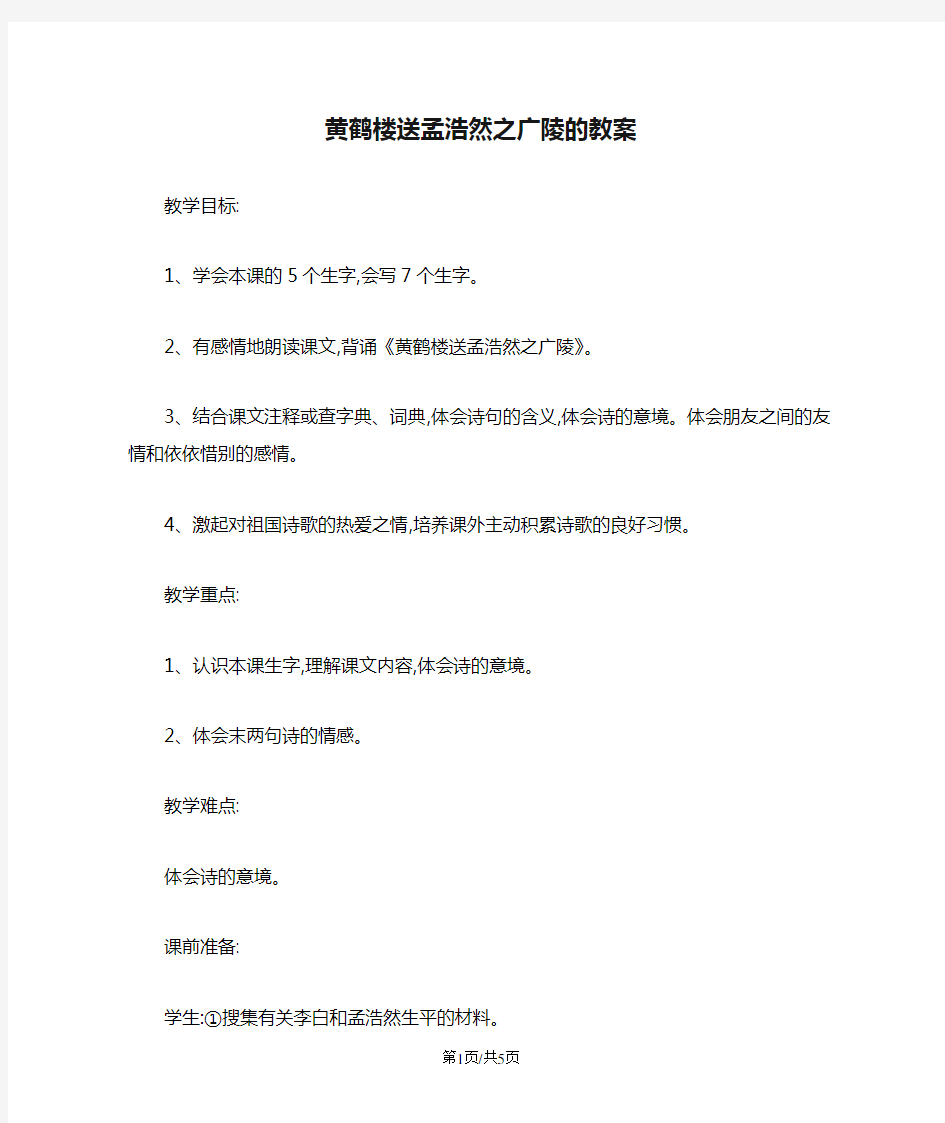 黄鹤楼送孟浩然之广陵的教案