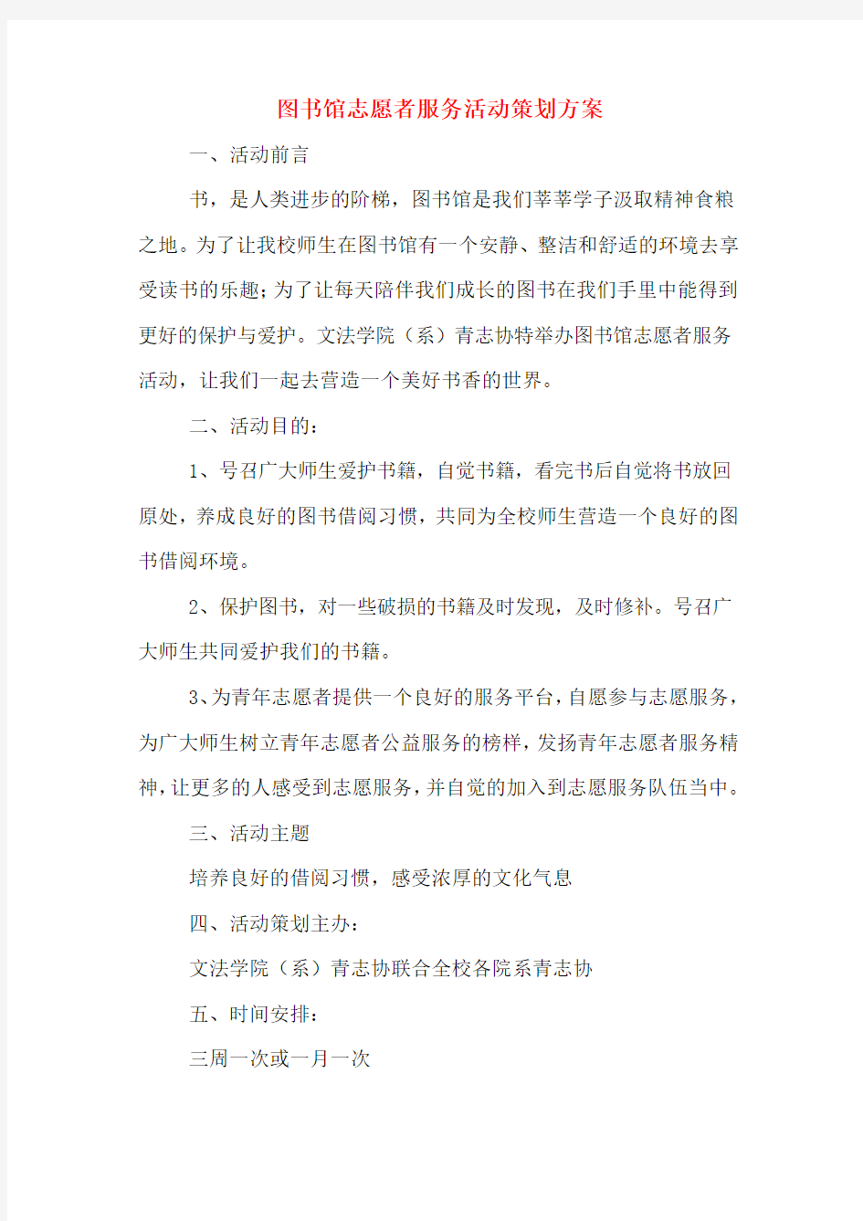 图书馆志愿者服务活动策划方案