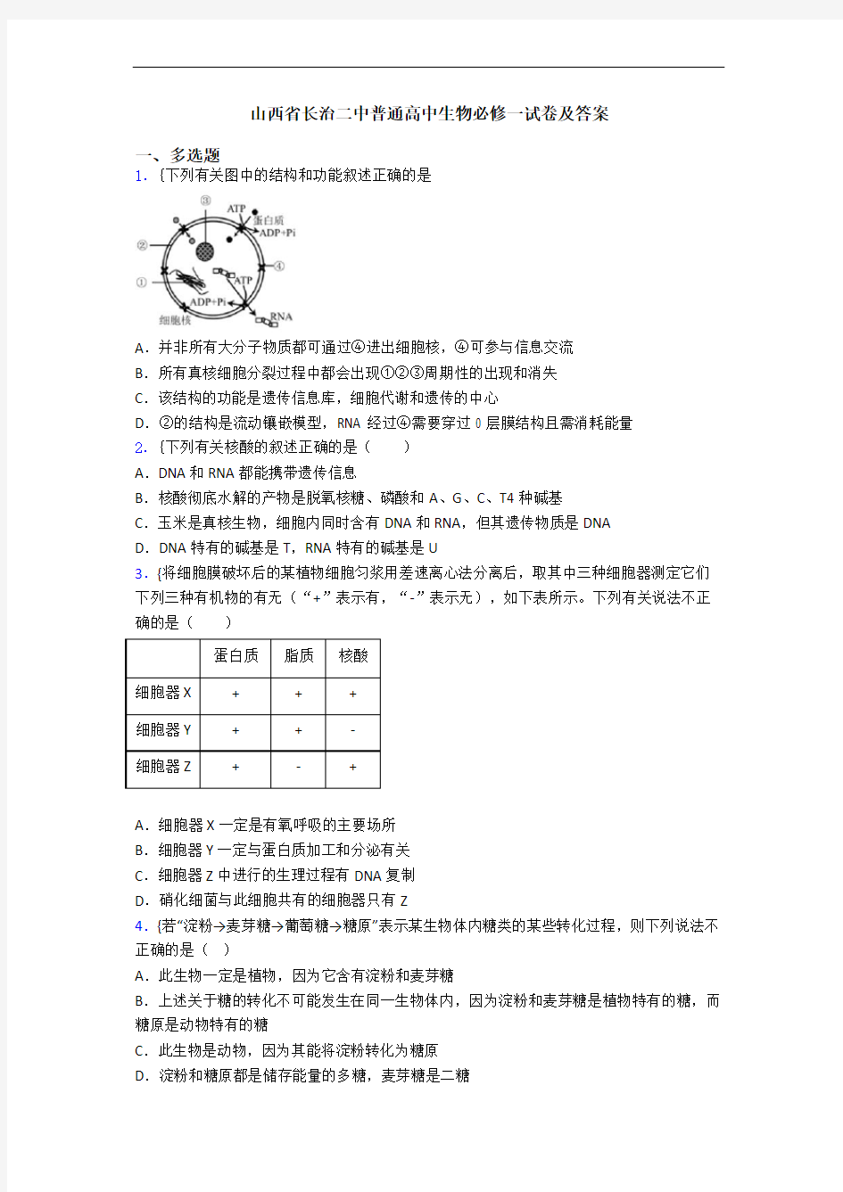 山西省长治二中普通高中生物必修一试卷及答案