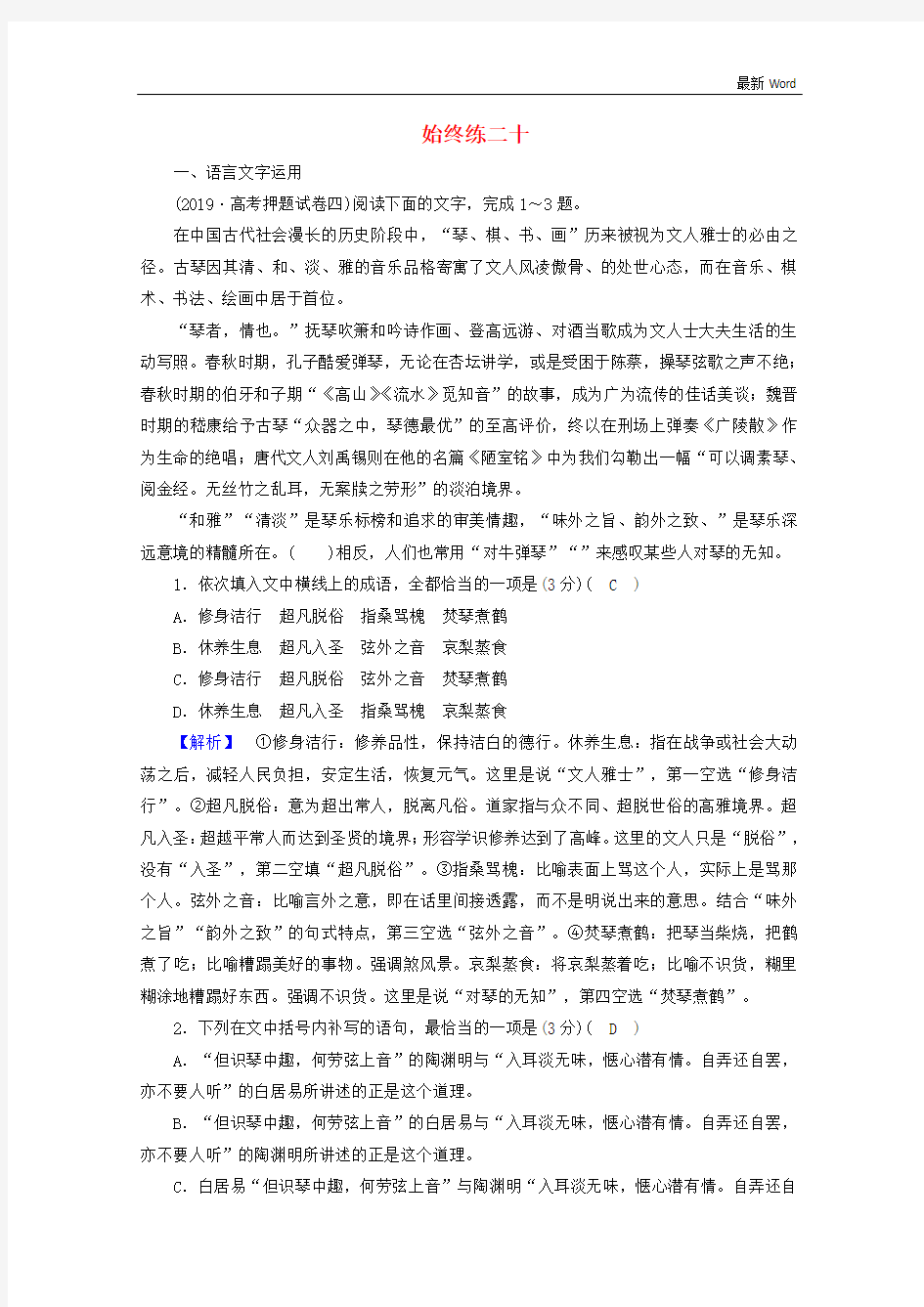 2021年高考语文二轮复习600分冲刺始终提分练20(含解析)