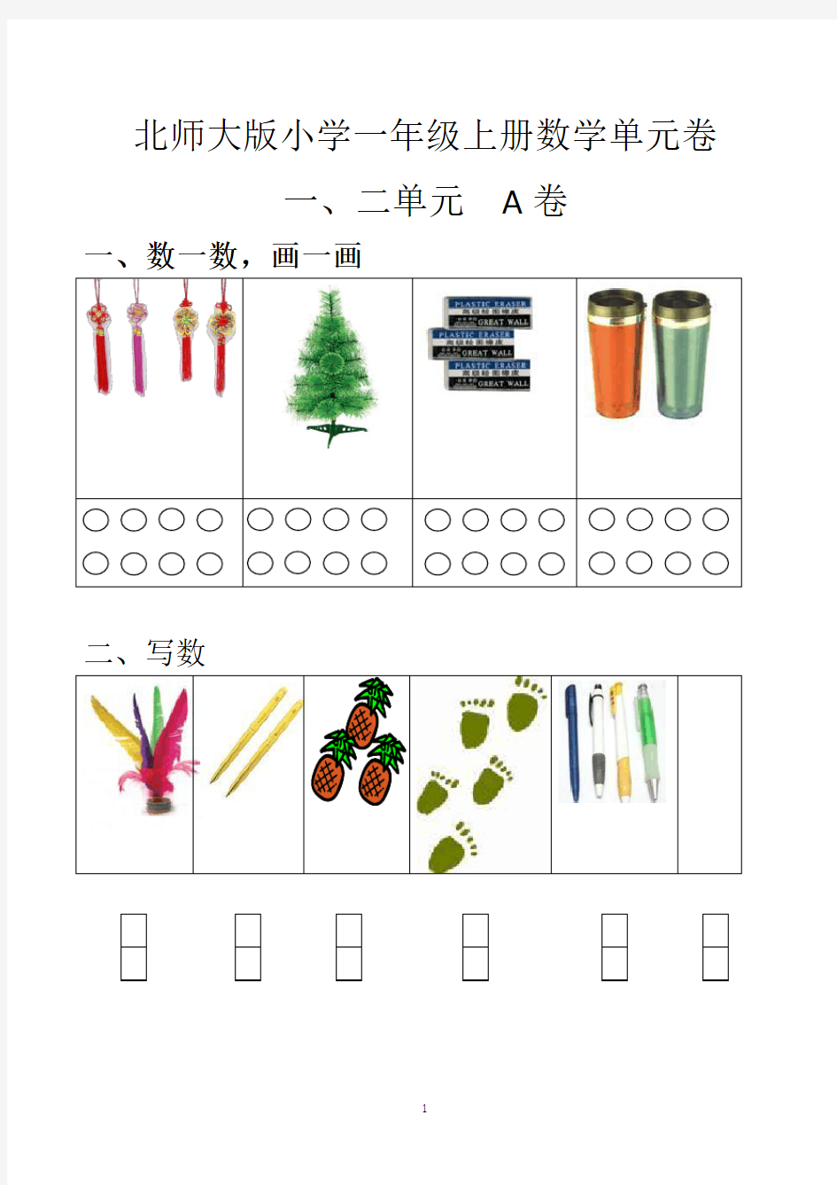 北师大版小学一年级上册数学单元练习题(全套)