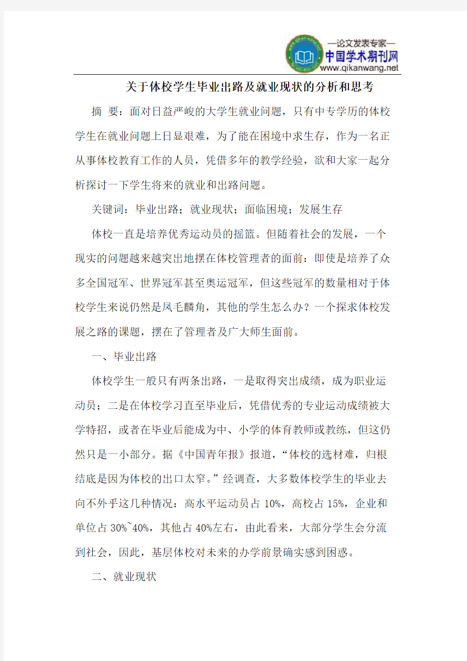 关于体校学生毕业出路及就业现状的分析和思考