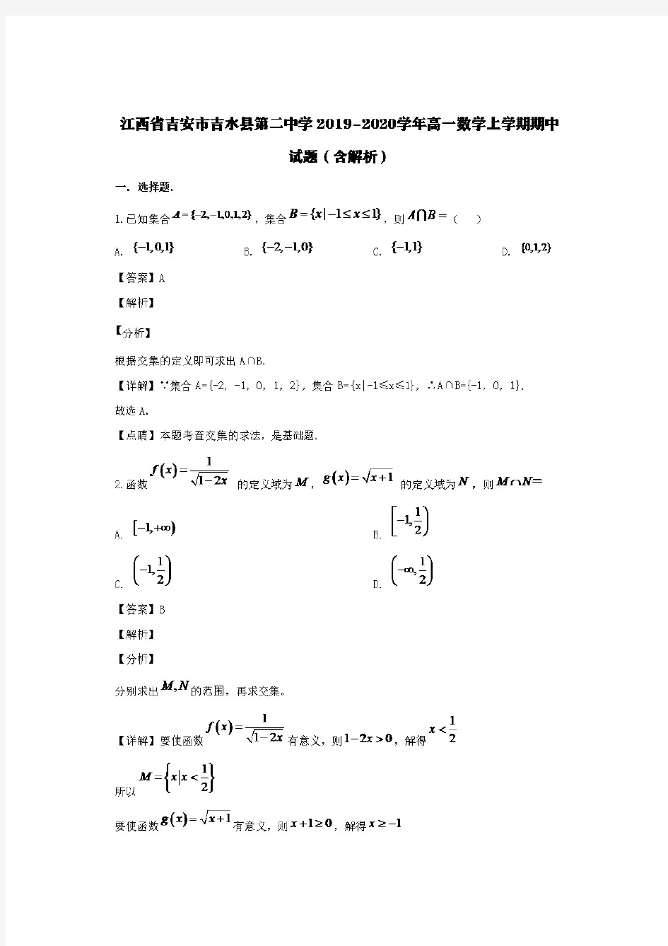 江西省吉安市吉水县第二中学2019-2020学年高一数学上学期期中试题(含解析)