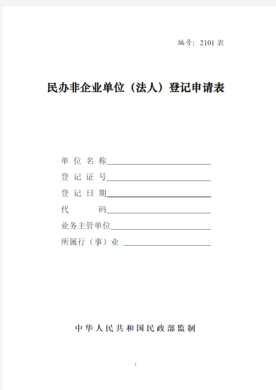 01民办非企业单位(法人)登记申请表