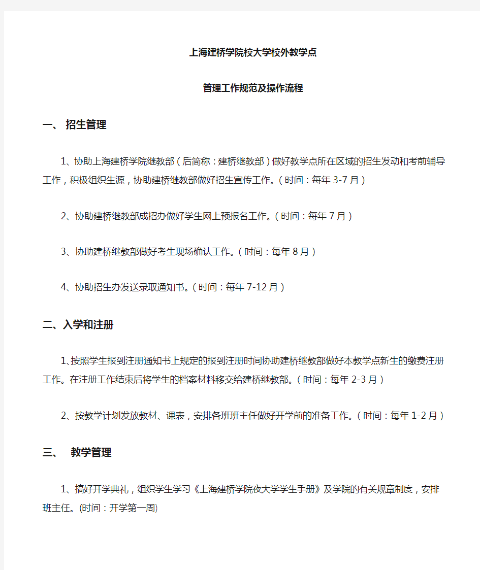 成人教育校外教学点管理工作规范及操作流程 - 继续教育学院- 上海建 