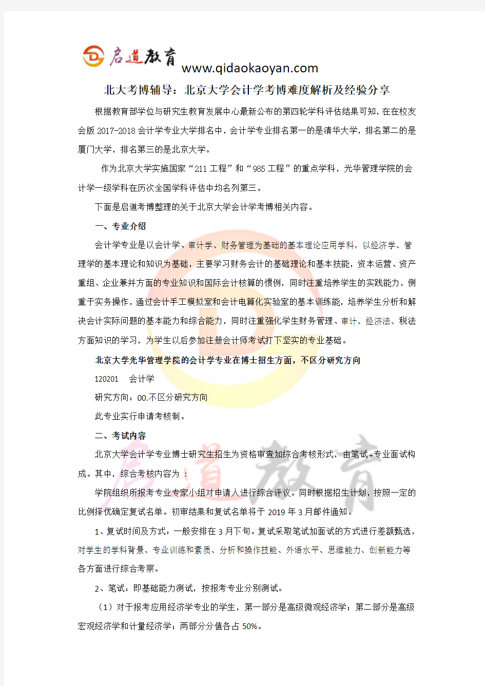 北大考博辅导：北京大学会计学考博难度解析及经验分享