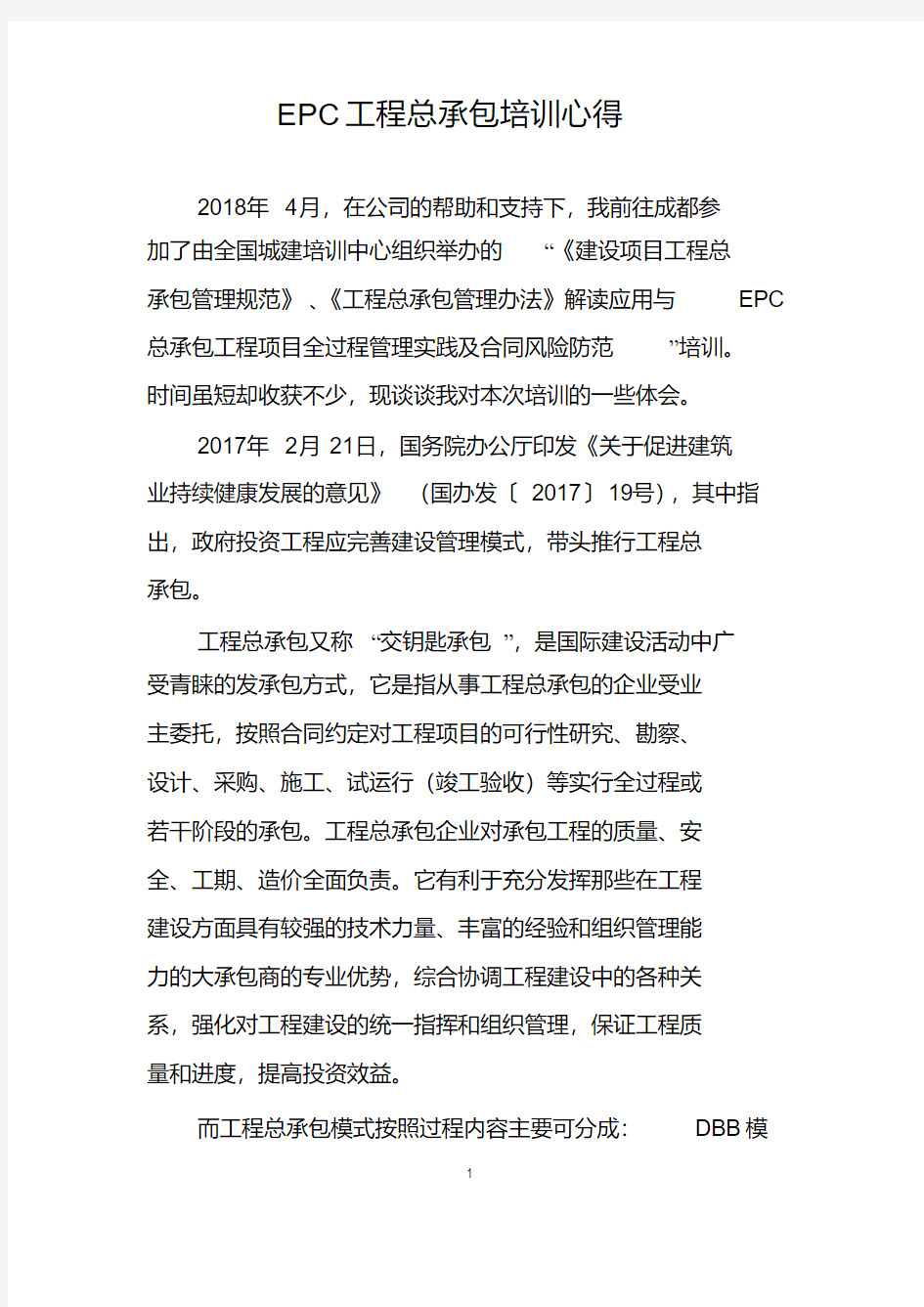 EPC总承包培训心得_共2页(0614211424)