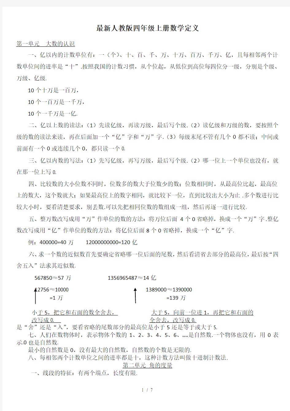 最新人教版四年级上册数学定义